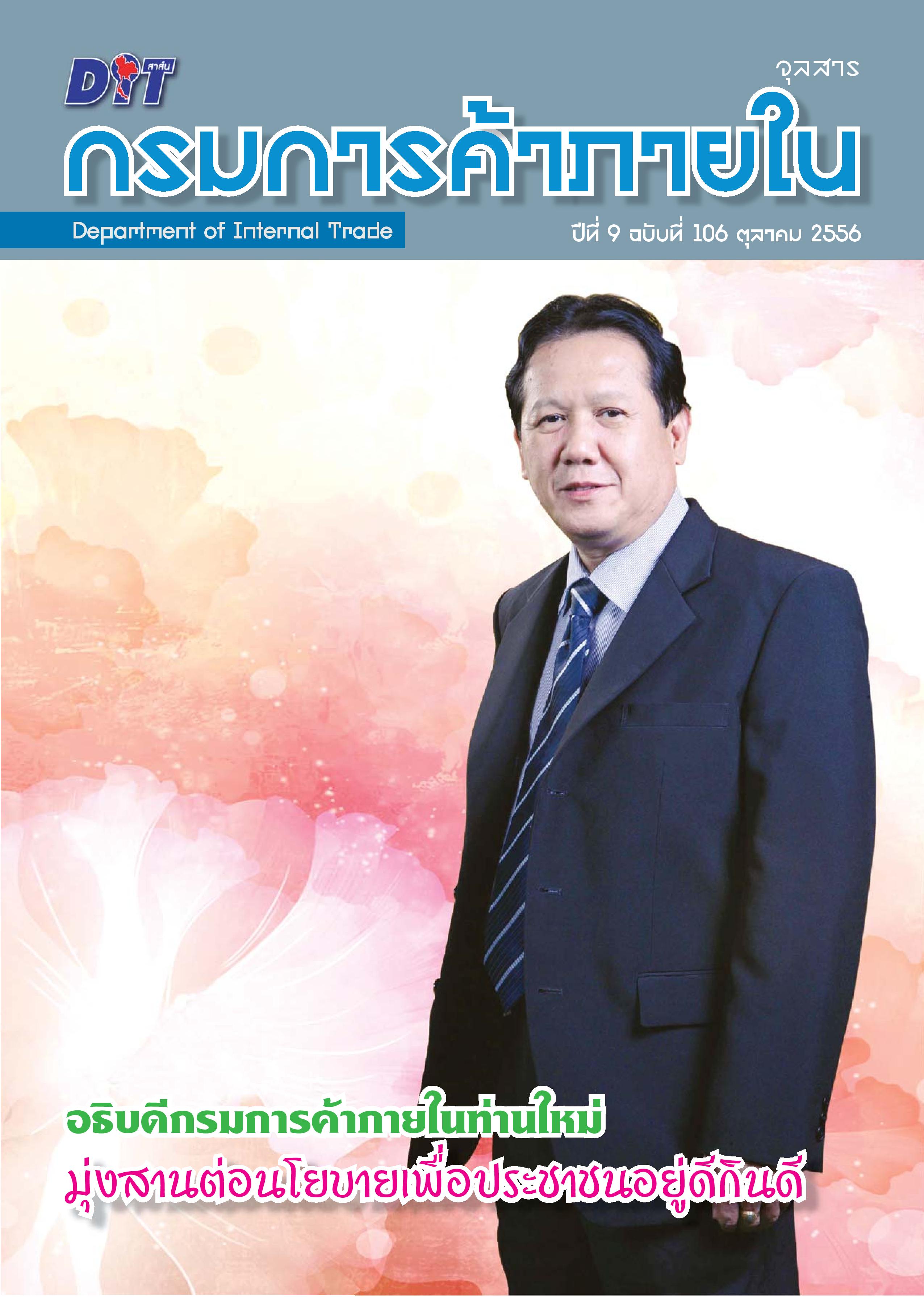 ฉบับที่ 10/2556 ตุลาคม  2556