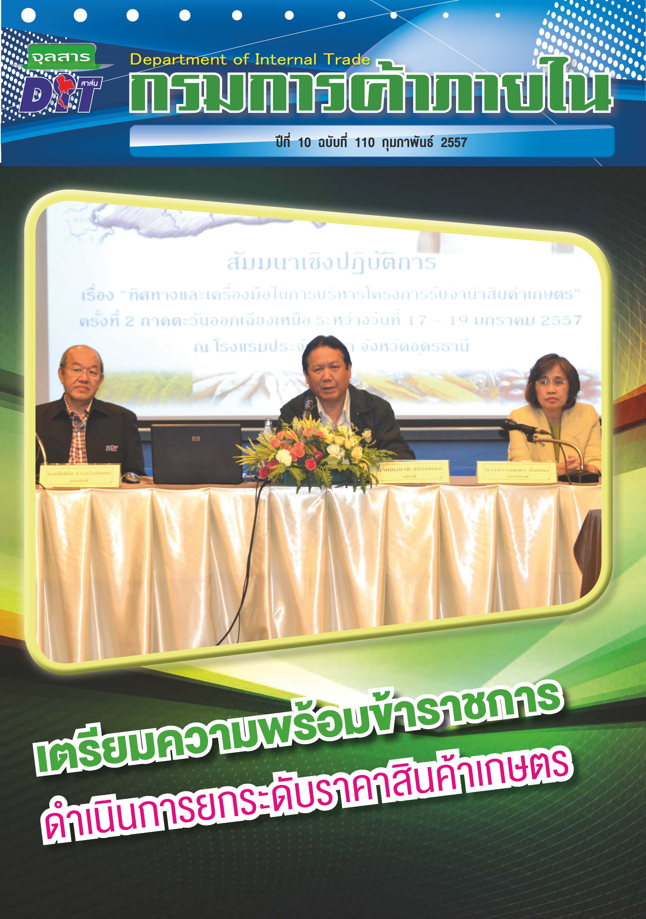 ฉบับที่ 02/2557 กุมภาพันธ์  2557