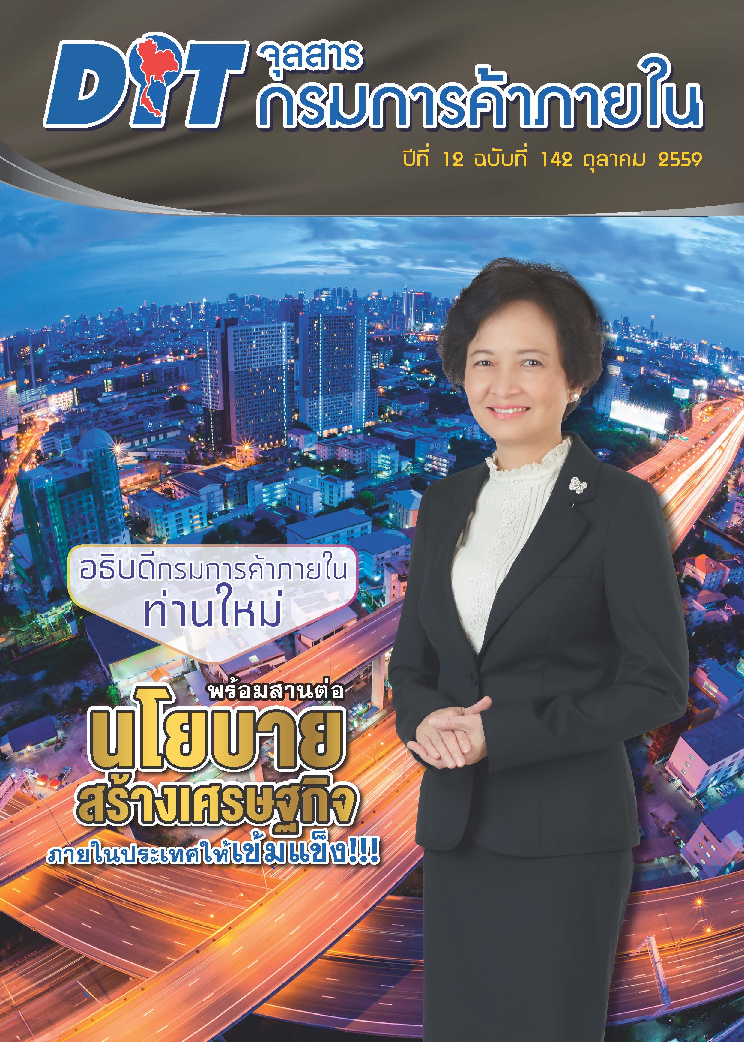 ฉบับที่ 10/2559 ตุลาคม 2559