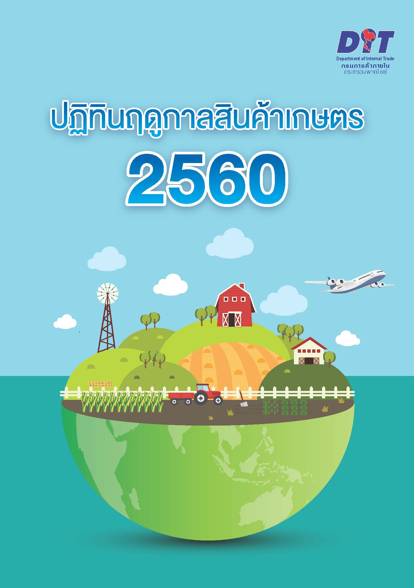 ฉบับที่ ปฏิทินฤดูกาลสินค้าเกษตร 2560