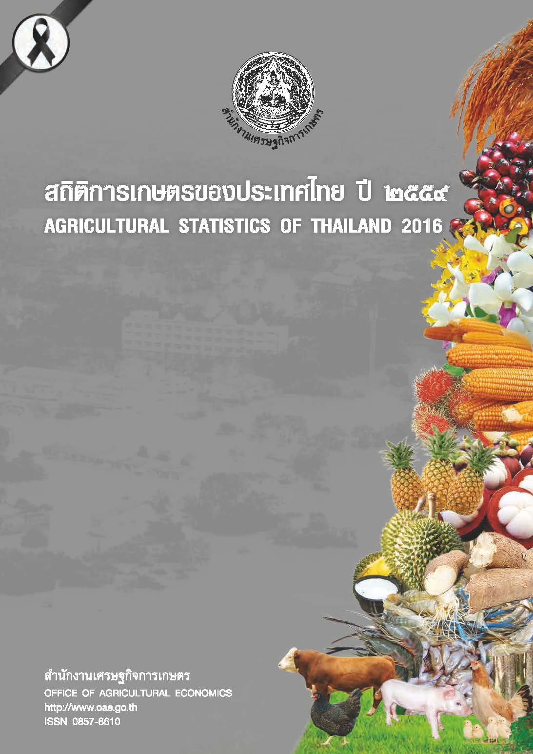 ฉบับที่ สถิติการเกษตรของประเทศไทย ปี ๒๕๕๙