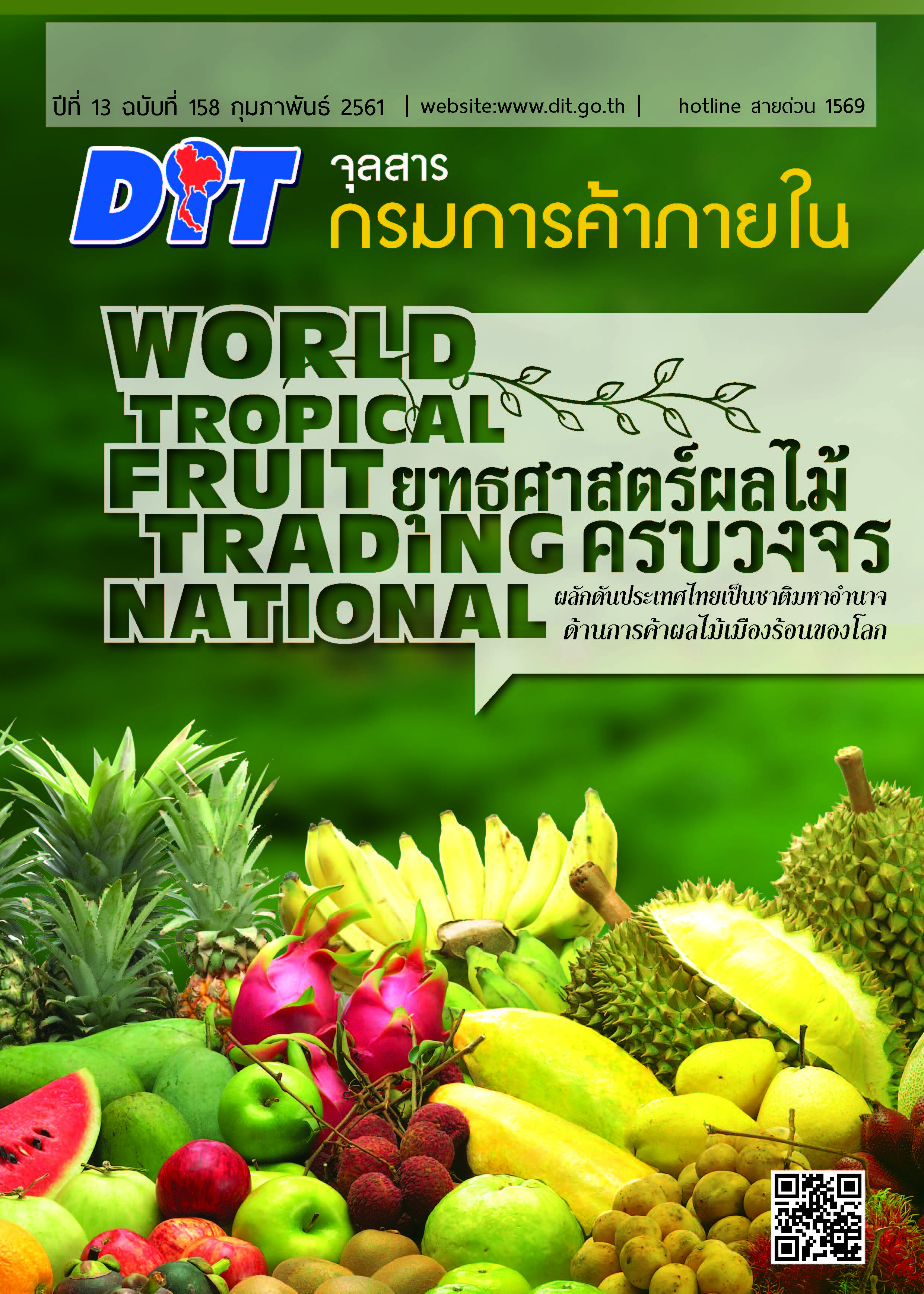 ฉบับที่ กุมภาพันธ์ 2561