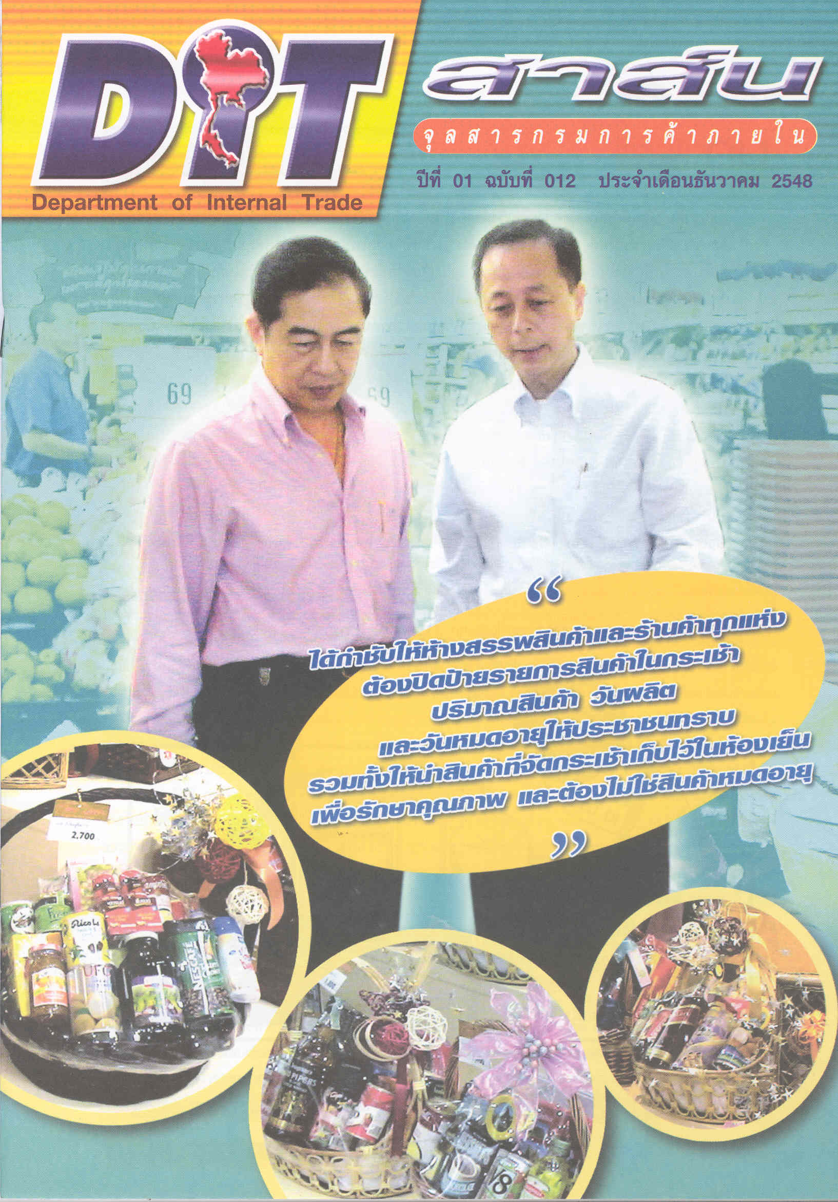 ฉบับที่ 12/2548 ธันวาคม  2548