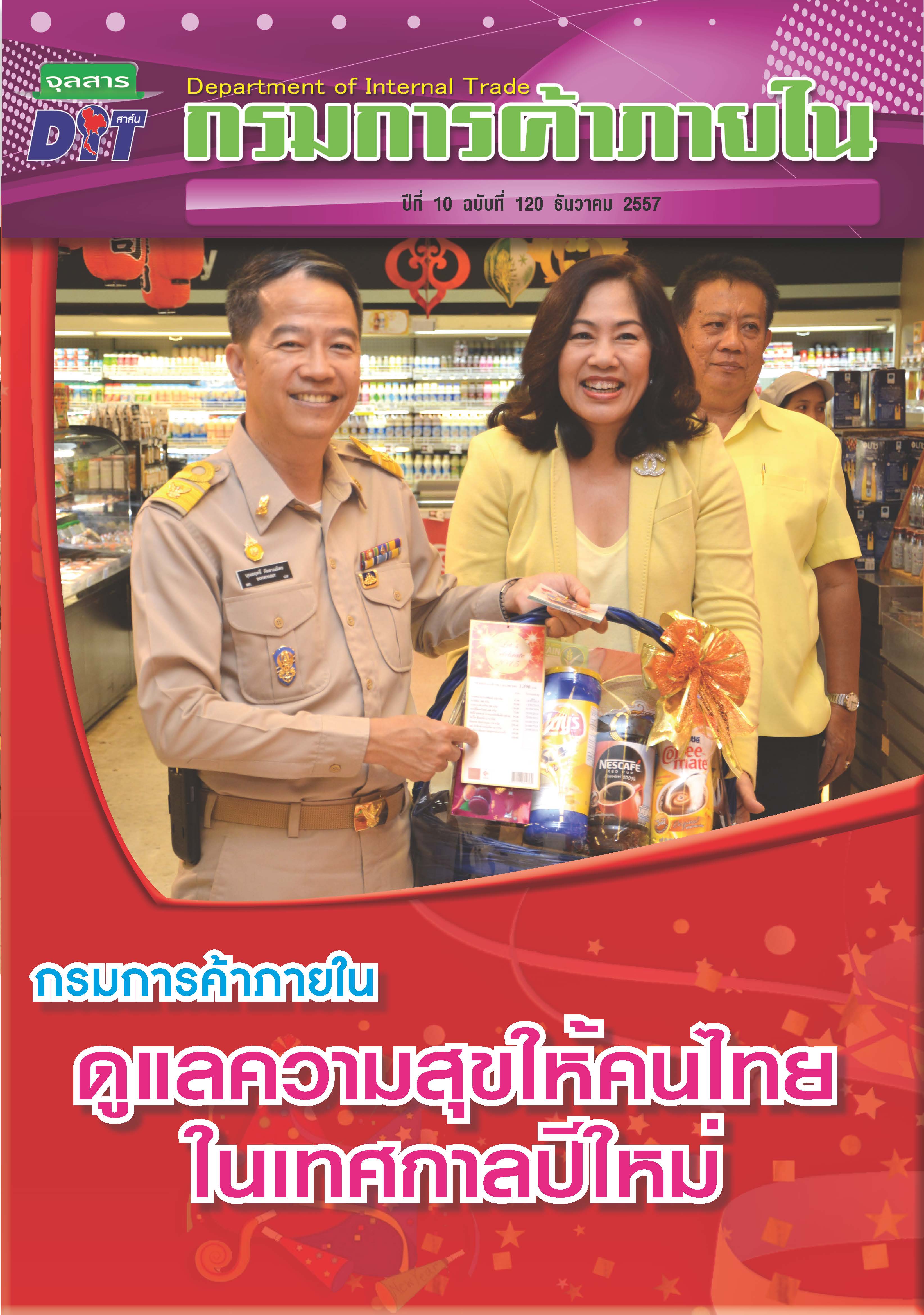 ฉบับที่ 12/2557 ธันวาคม  2557