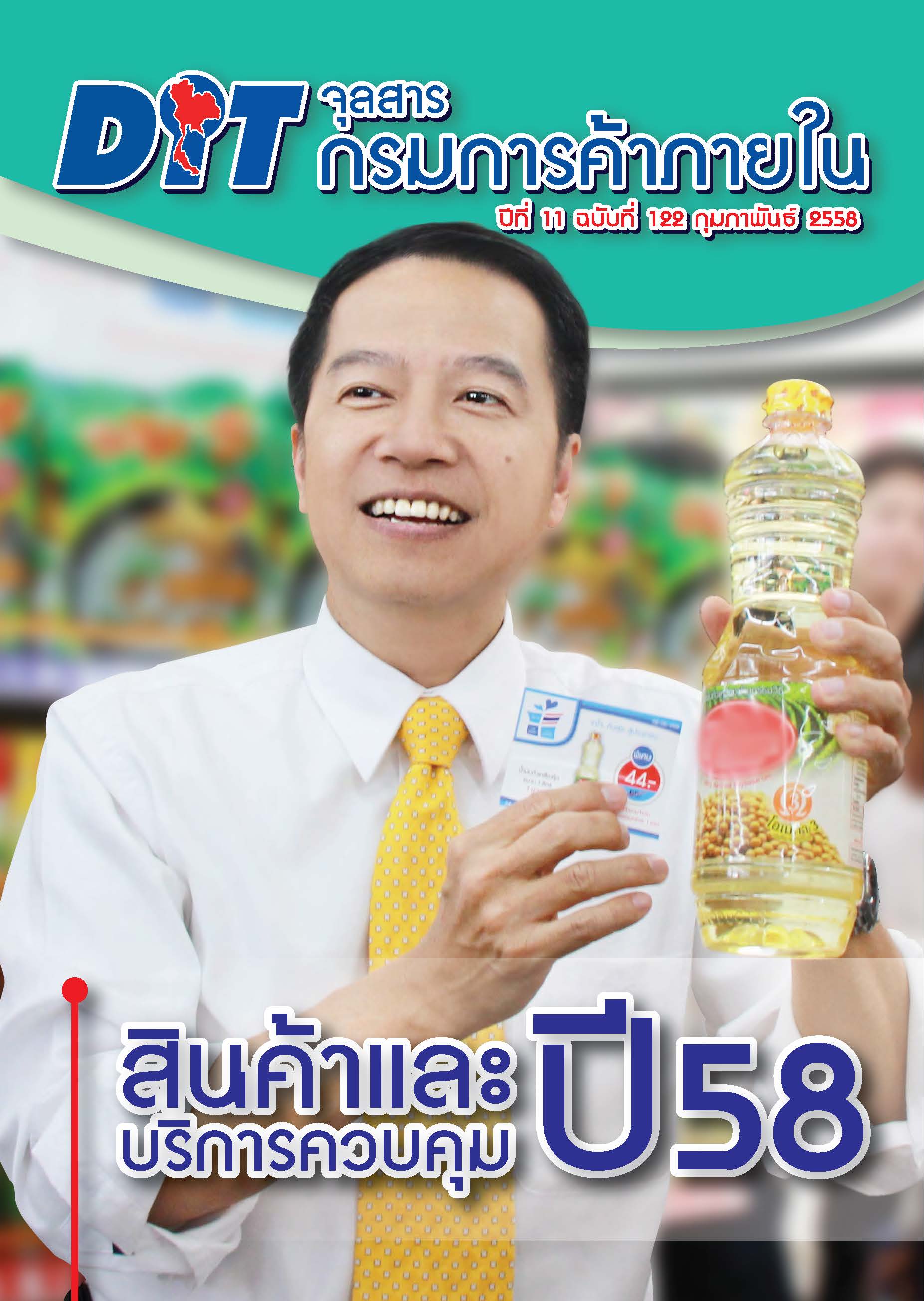 ฉบับที่ 02/2558 กุมภาพันธ์  2558