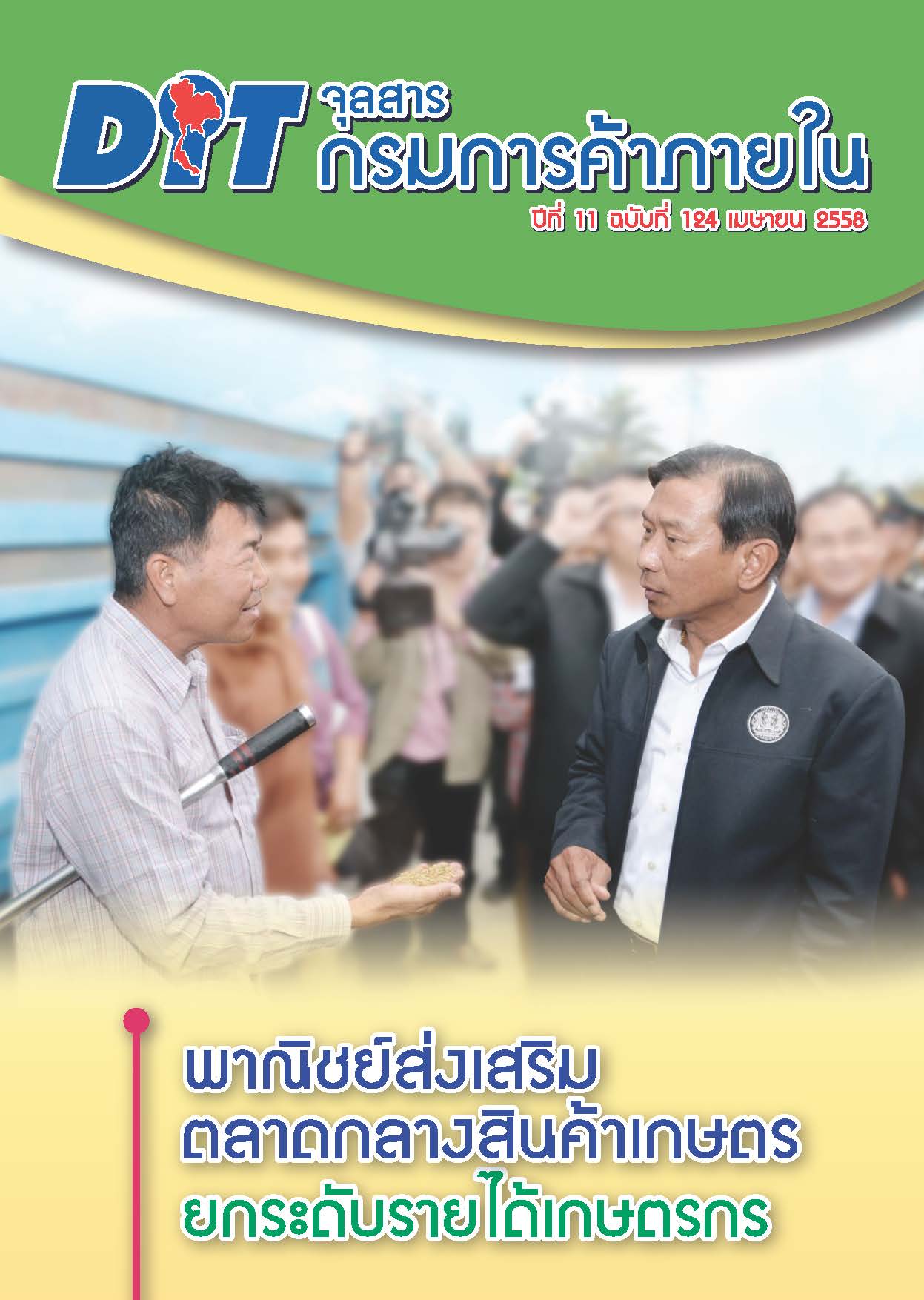 ฉบับที่ 04/2558 เมษายน  2558