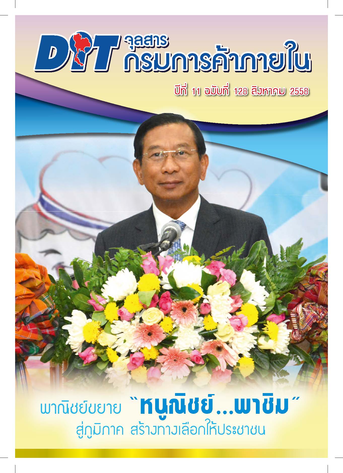 ฉบับที่ 08/2558 สิงหาคม  2558