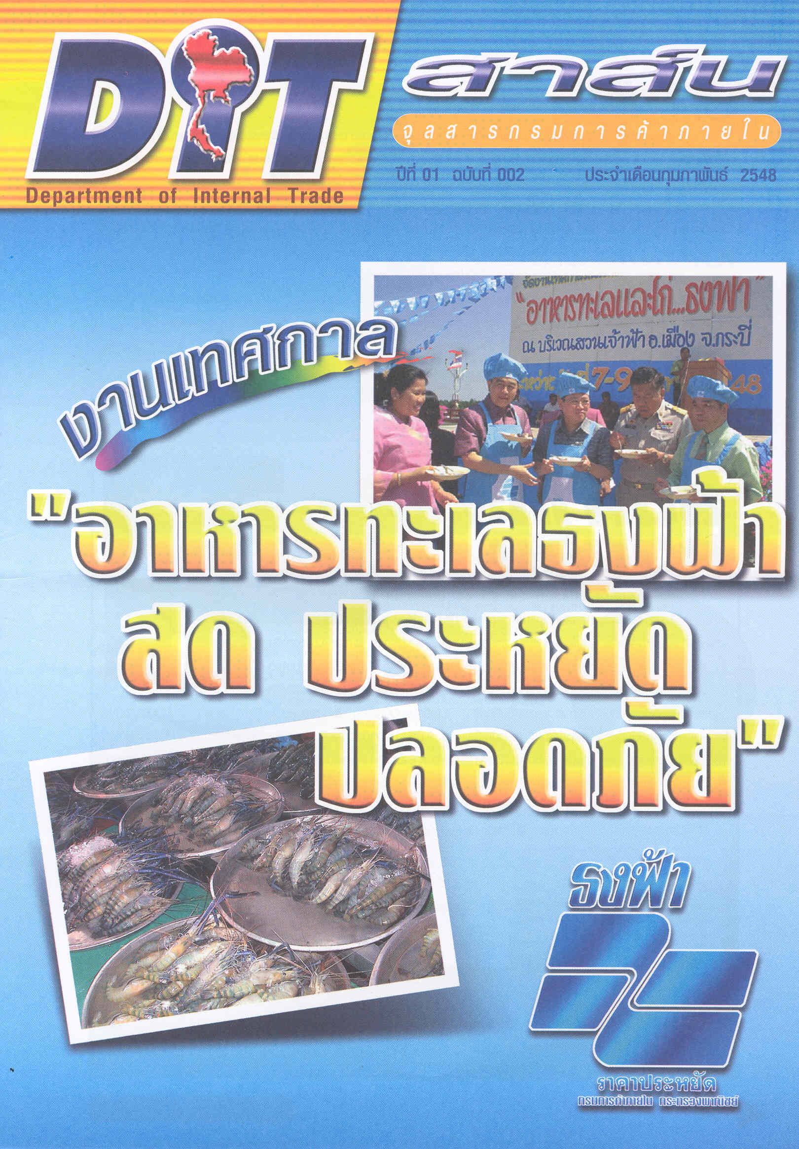 ฉบับที่ 02/2548 กุมภาพันธ์  2548