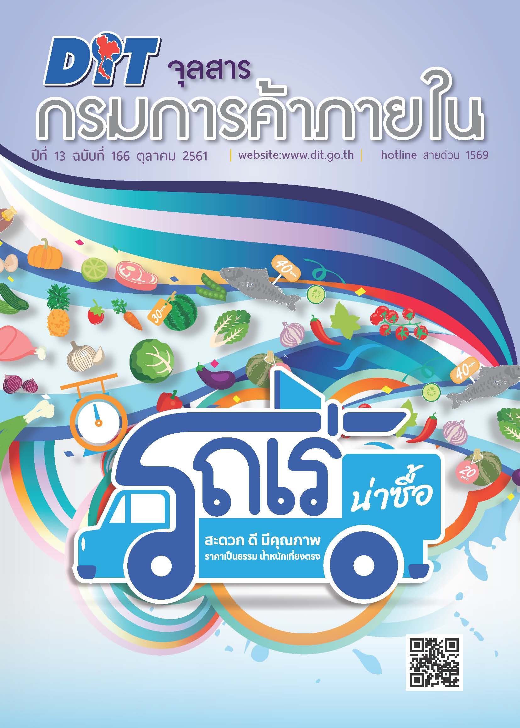 ฉบับที่ ตุลาคม 2561