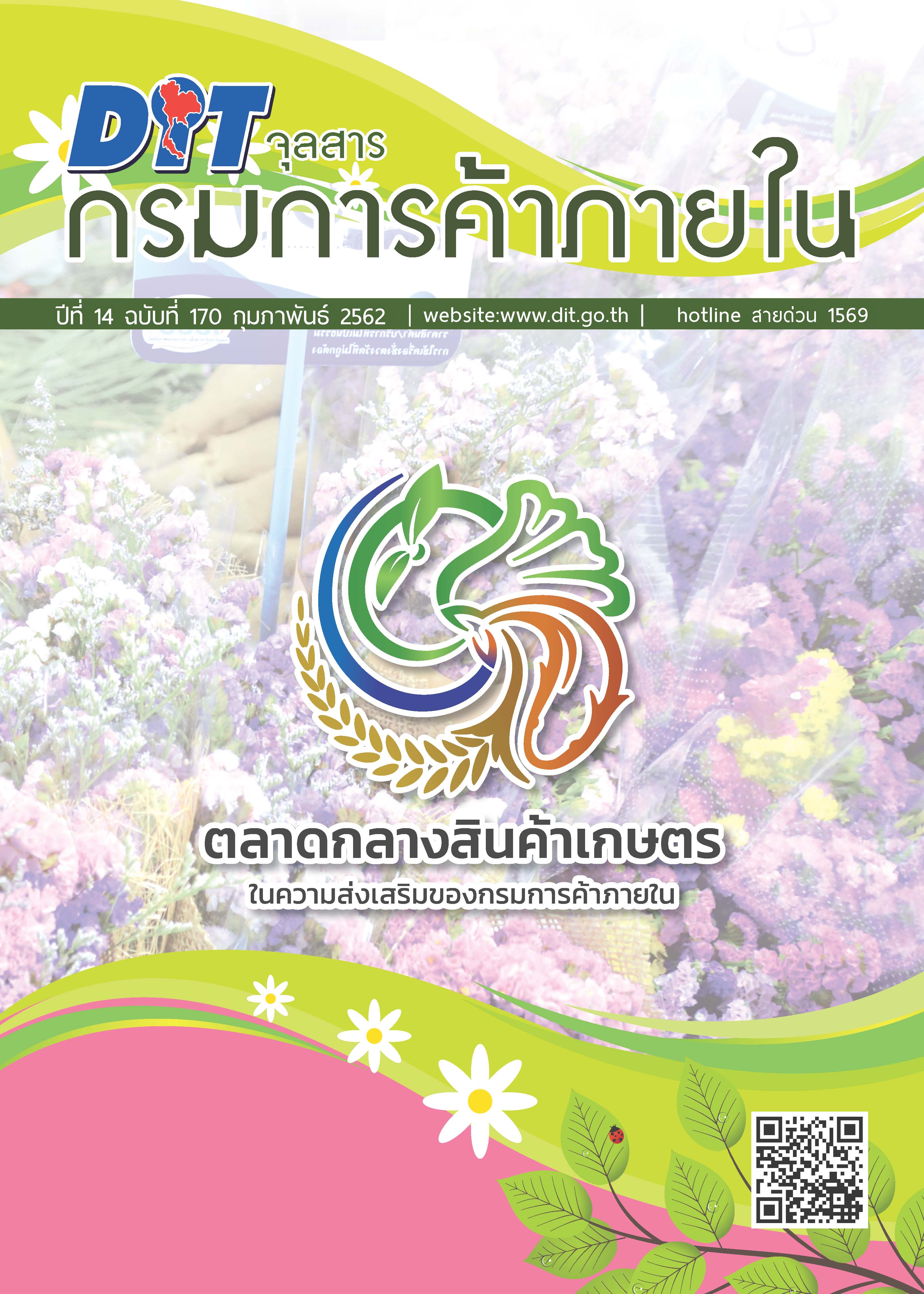 ฉบับที่ กุมภาพันธ์ 2562