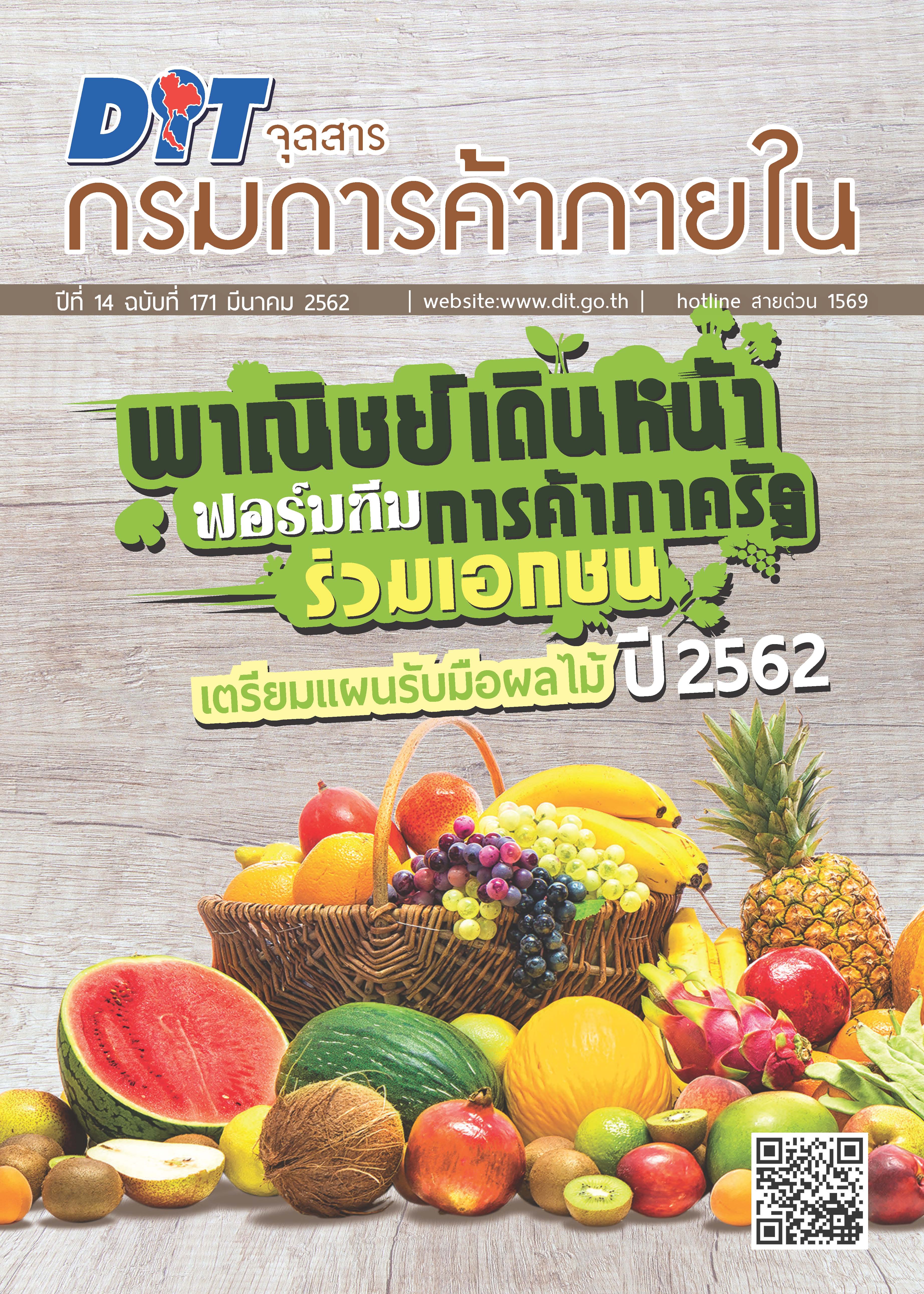 ฉบับที่ มีนาคม 2562