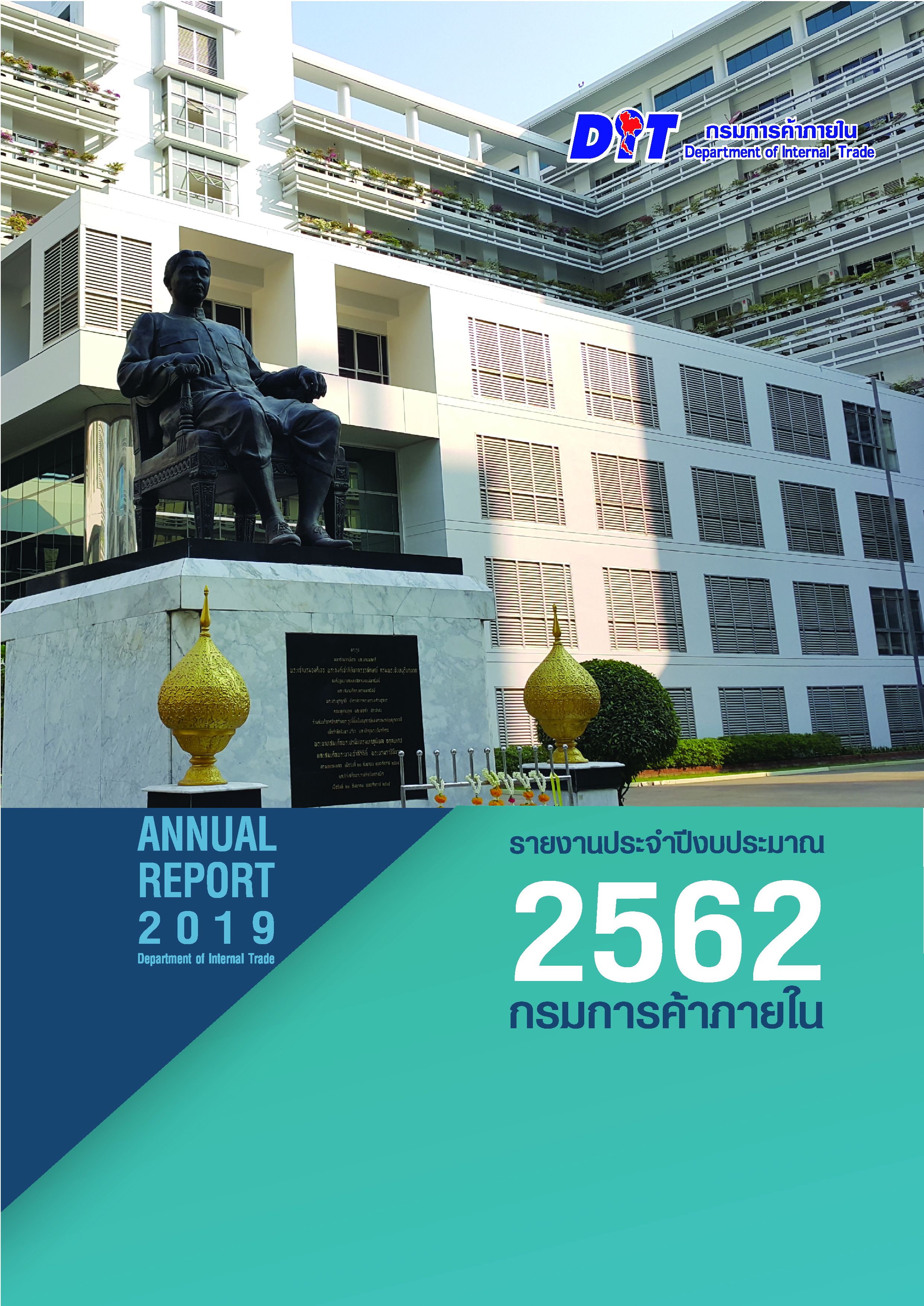 ฉบับที่ รายงานประจำปีงบประมาณ 2562 กรมการค้าภายใน