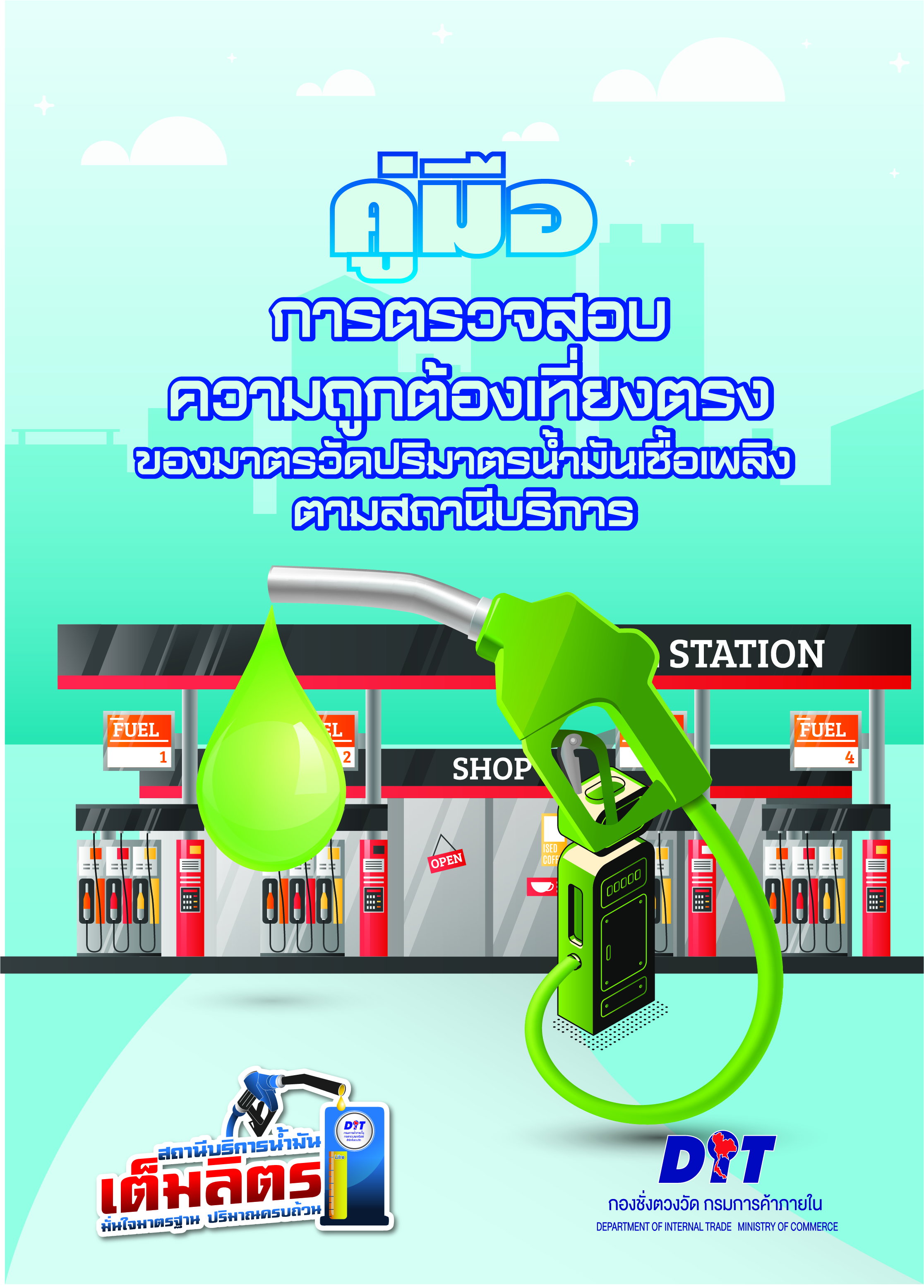 ฉบับที่ คู่มือการตรวจสอบความถูกต้องเที่ยงตรงของมาตรวัดปริมาตรน้ำมันเชื้อเพลิงตามสถานีบริการ