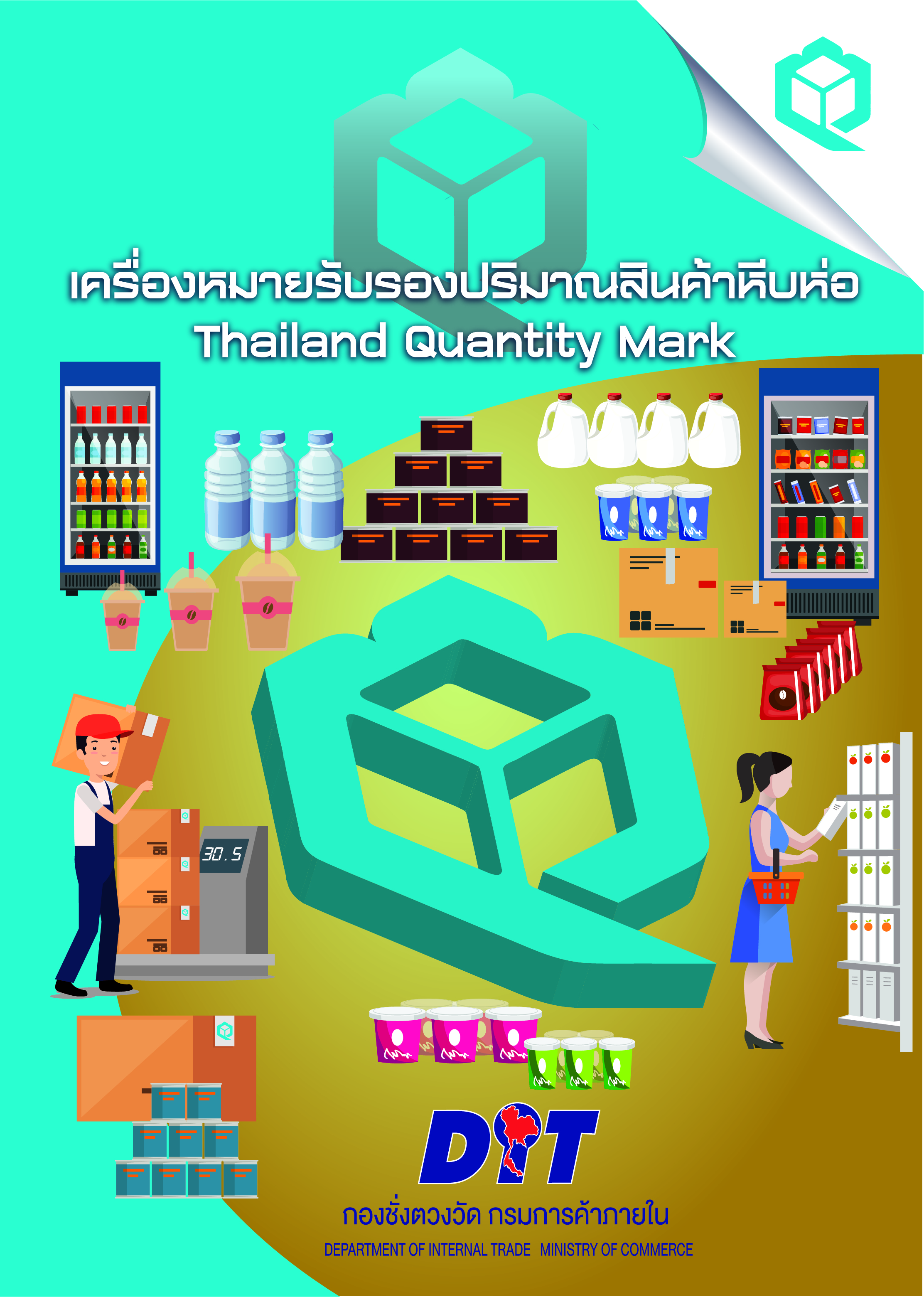 ฉบับที่ เครื่องหมายรับรองปริมาณสินค้าหีบห่อ