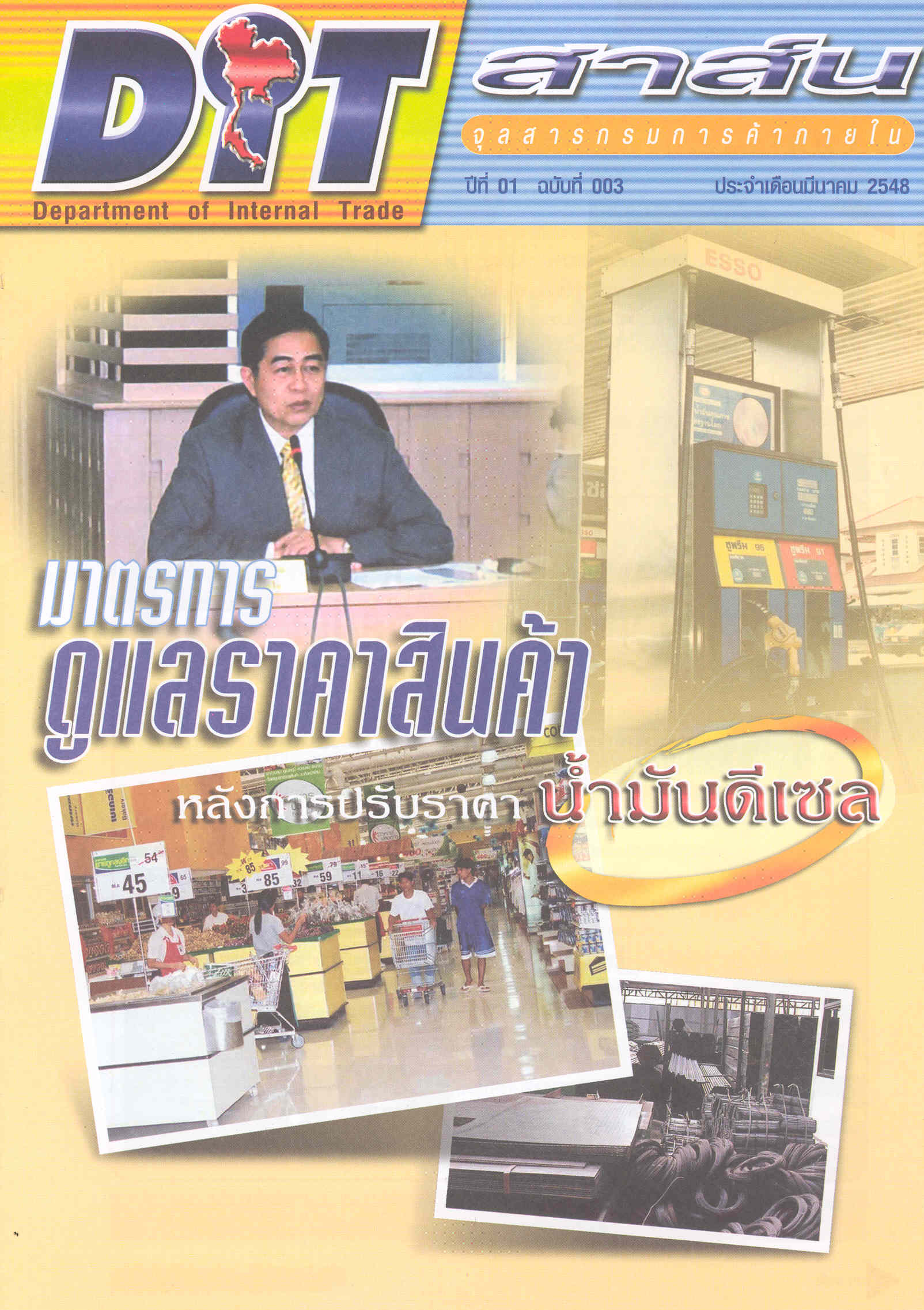 ฉบับที่ 03/2548 มีนาคม  2548