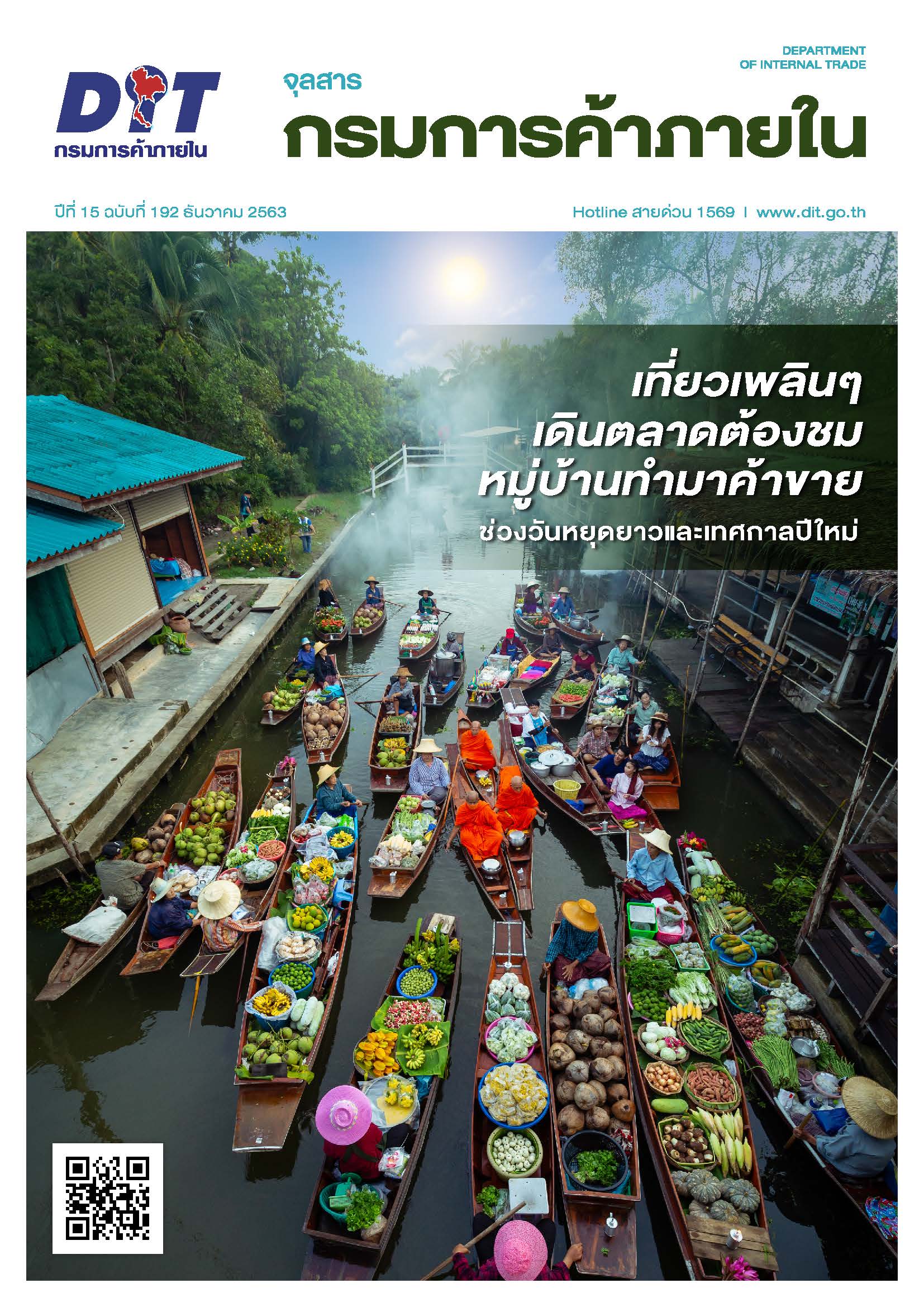 ฉบับที่ ธันวาคม 2563