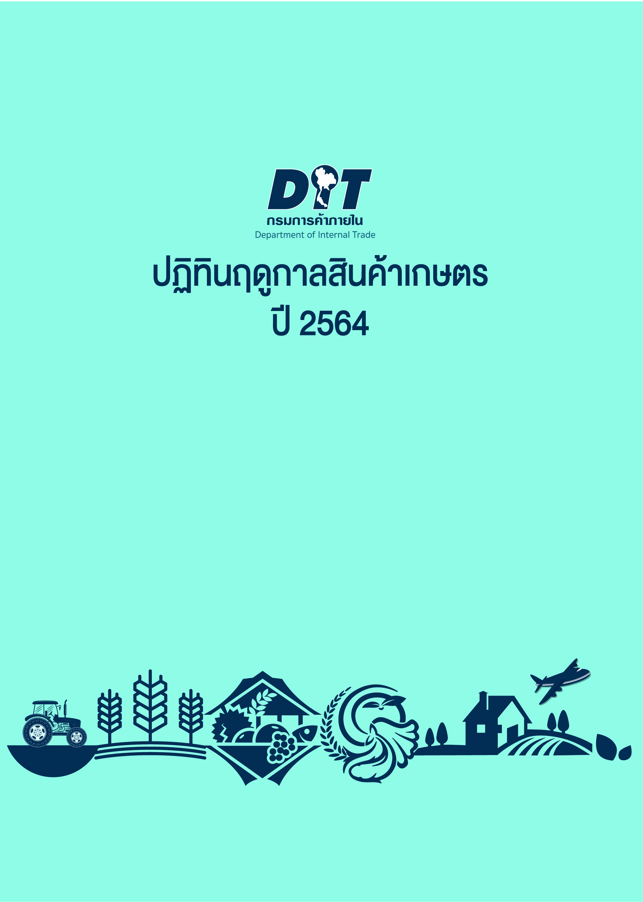 ฉบับที่ ปฏิทินฤดูกาลสินค้าเกษตรปี 2564