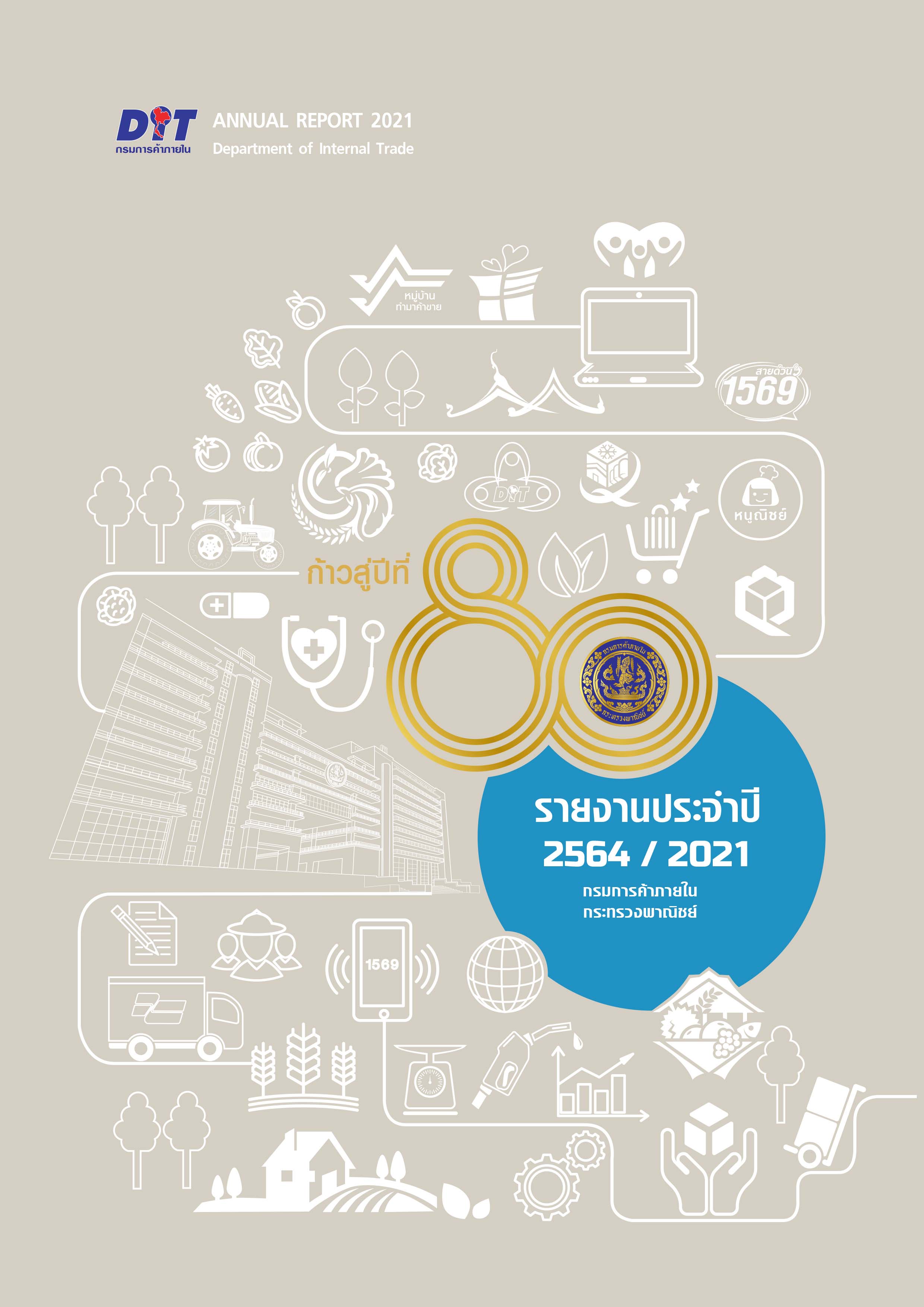 ฉบับที่ รายงานประจำปีงบประมาณ 2564 กรมการค้าภายใน