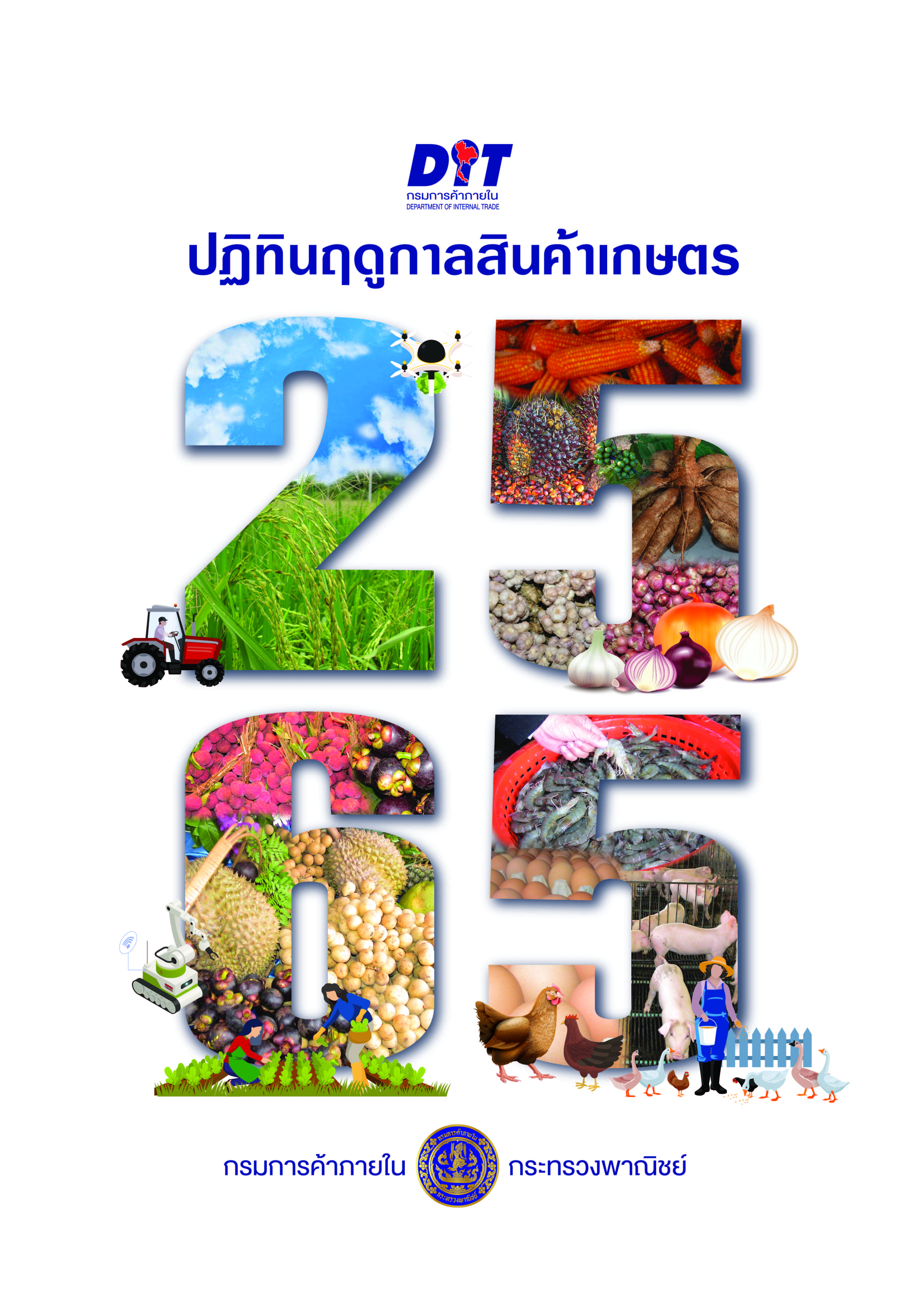 ฉบับที่ ปฏิทินฤดูกาลสินค้าเกษตรปี 2565