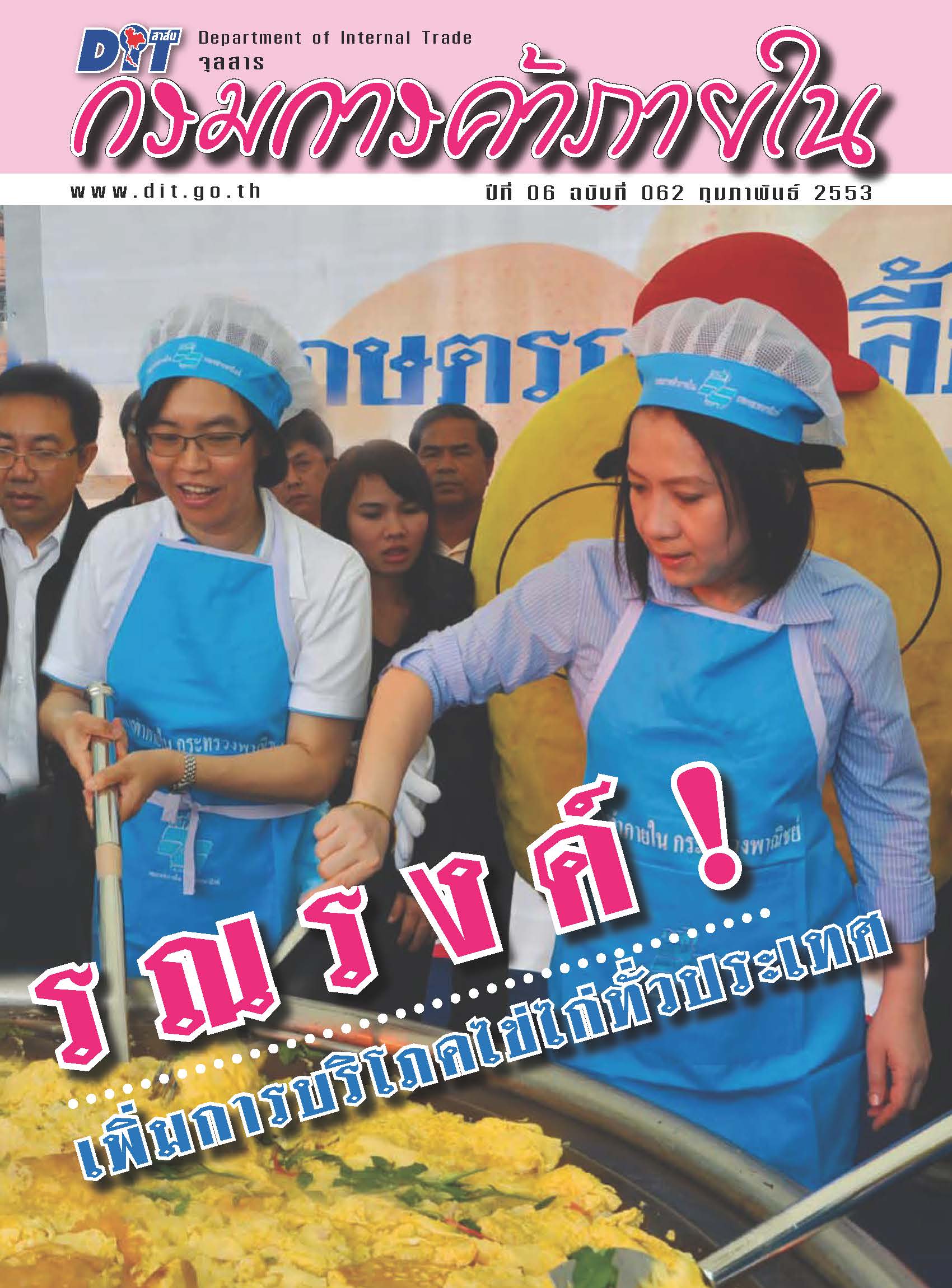 ฉบับที่ 02/2553 กุมภาพันธ์  2553