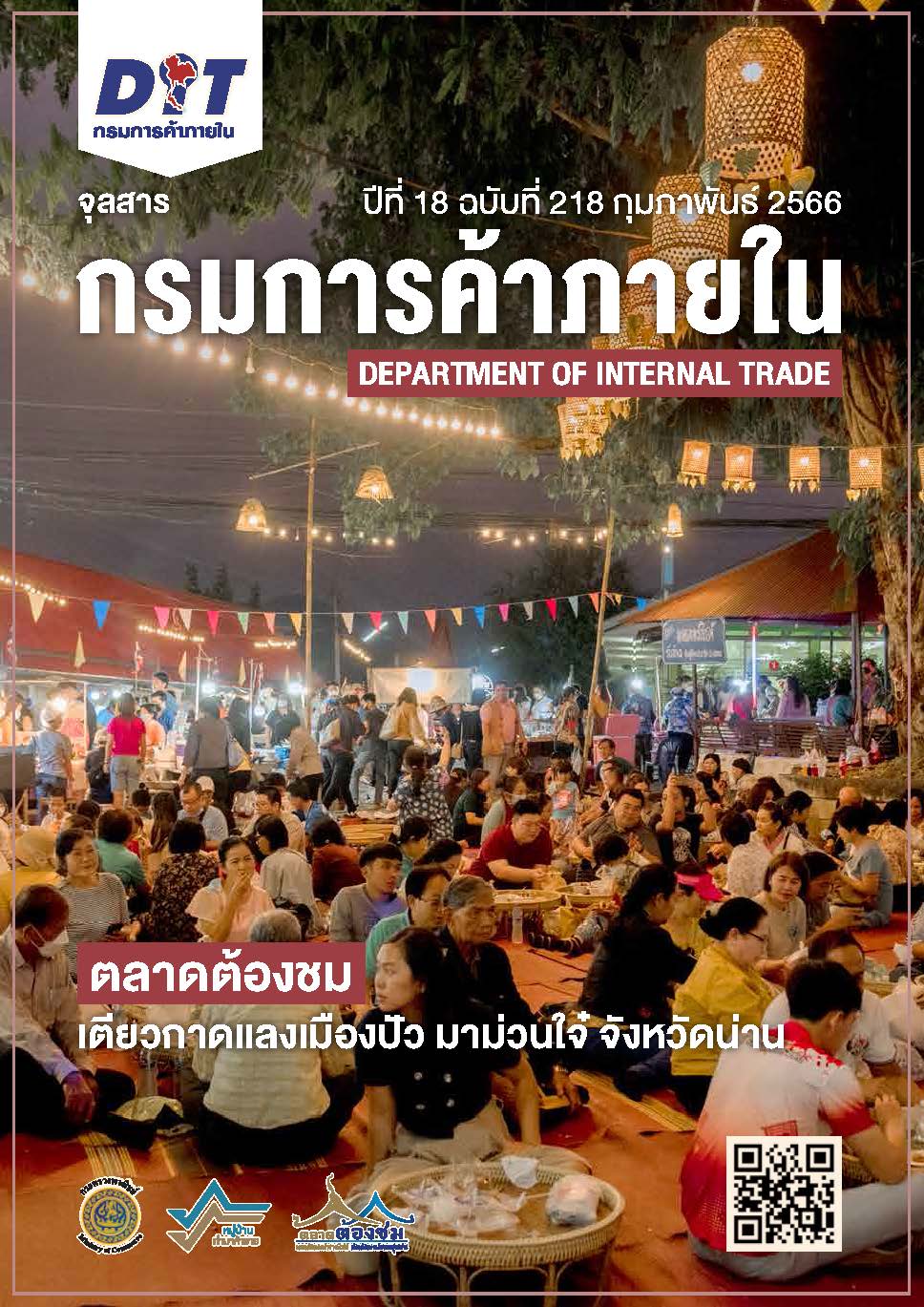 ฉบับที่ กุมภาพันธ์ 2566