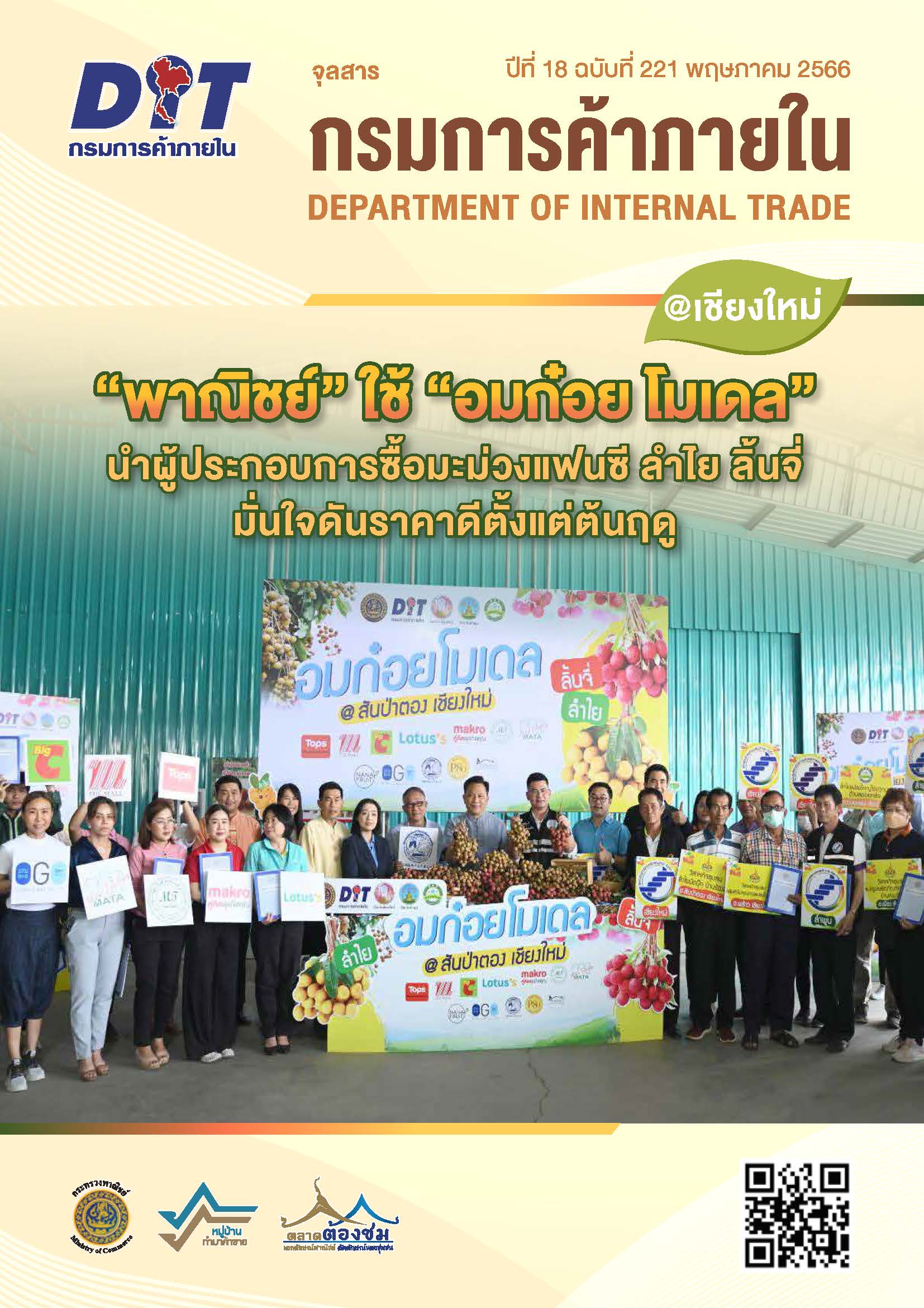 ฉบับที่ พฤษภาคม 2566