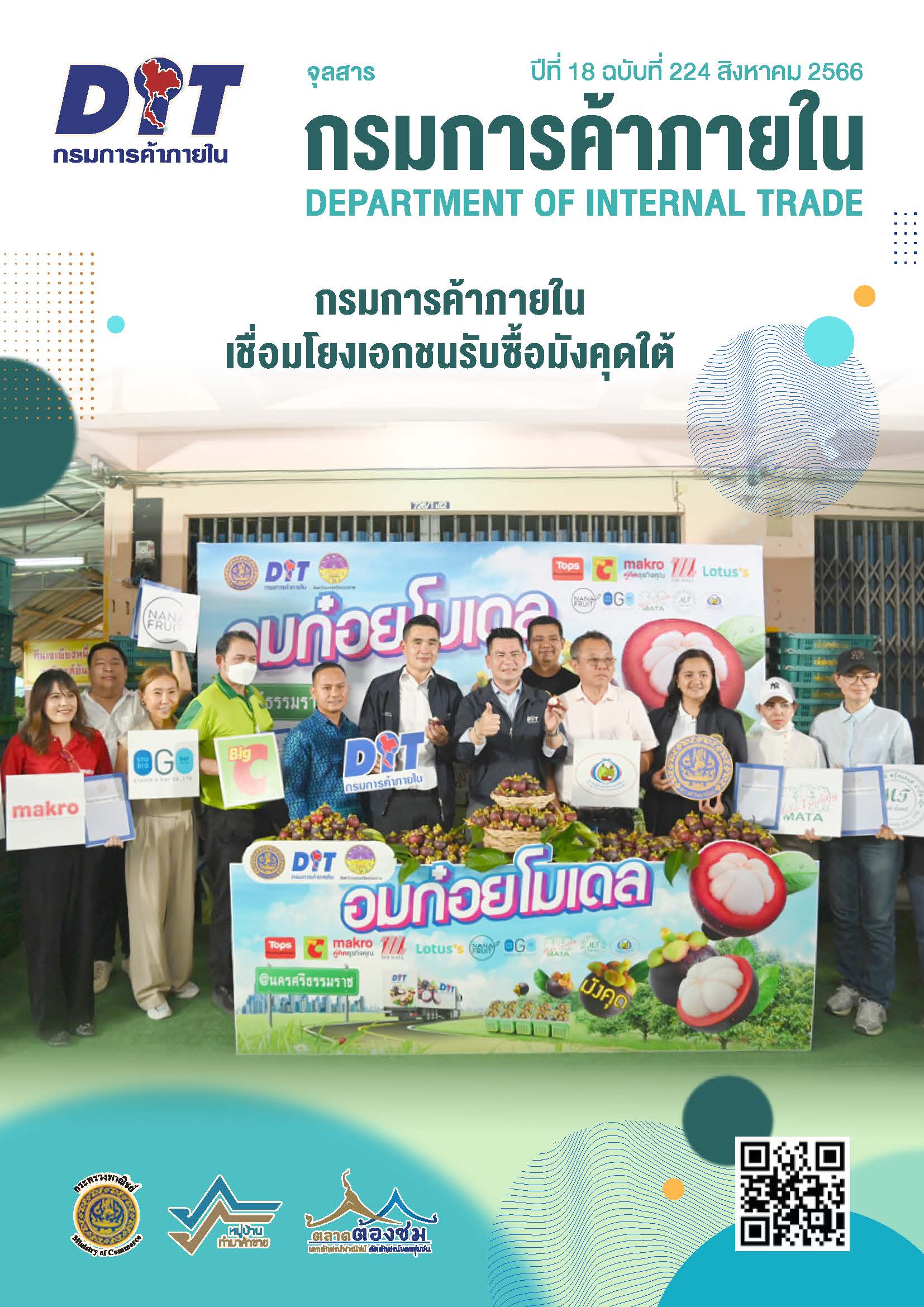 ฉบับที่ สิงหาคม 2566