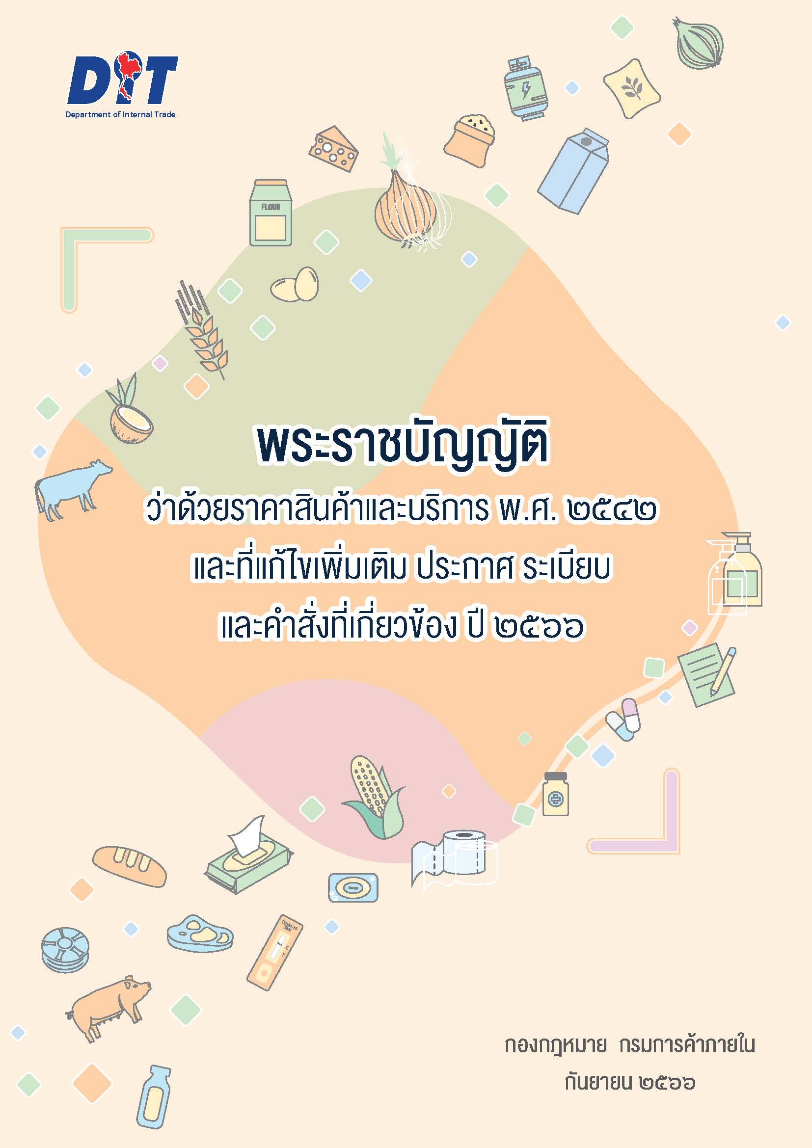 ฉบับที่ พระราชบัญญัติว่าด้วยราคาสินค้าและบริการ พ.ศ.2542