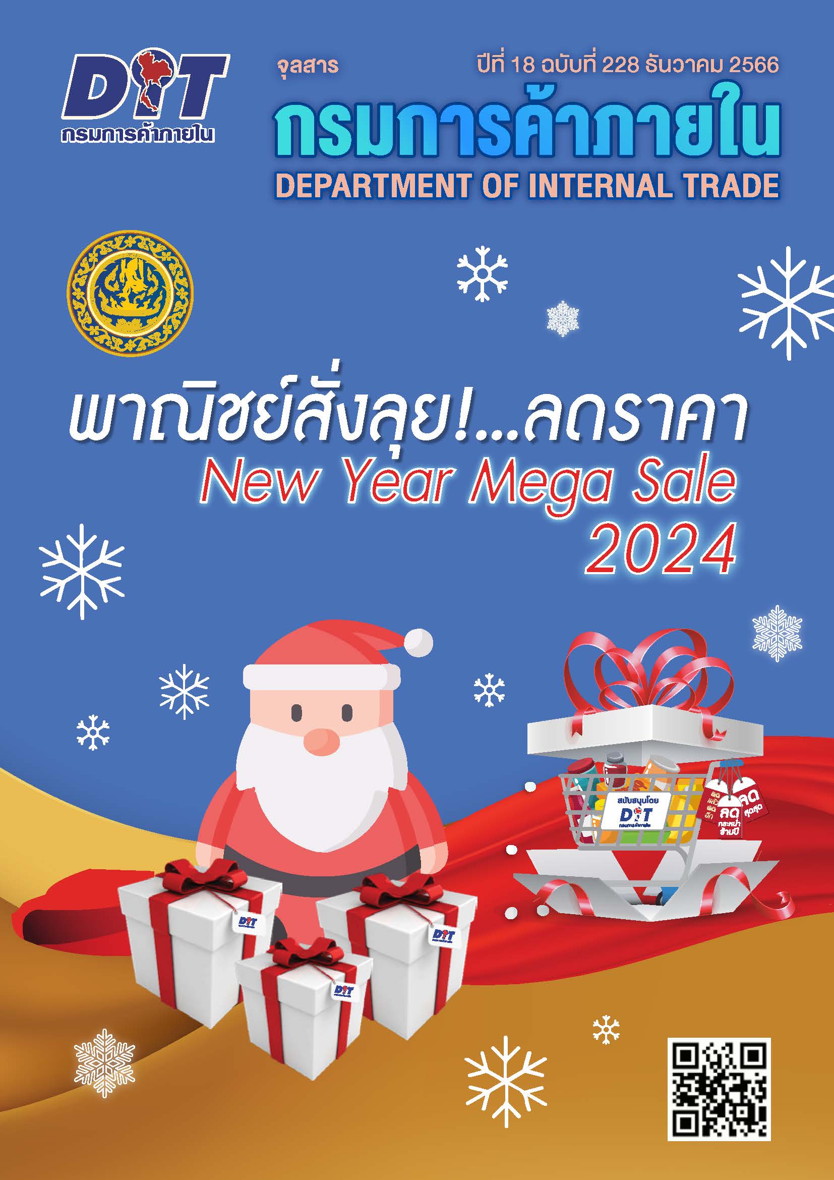 ฉบับที่ ธันวาคม 2566