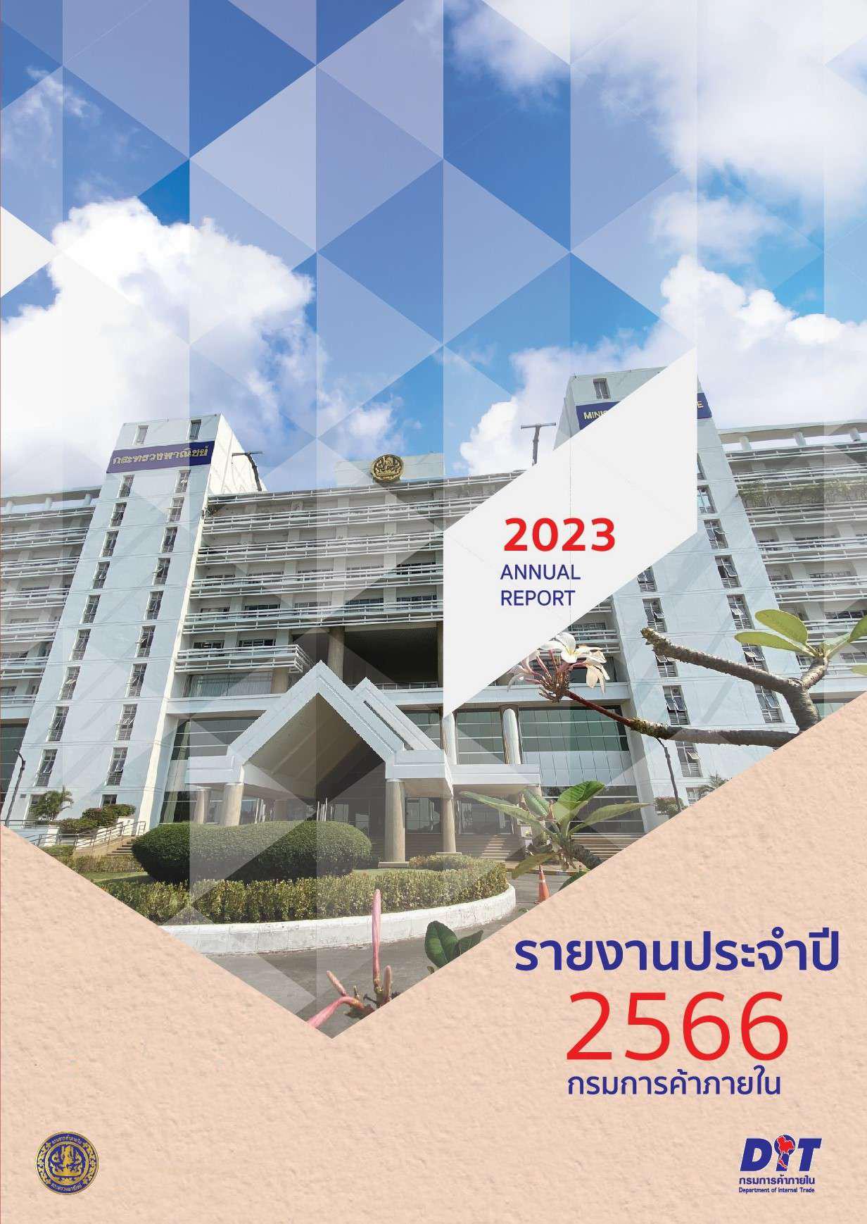 ฉบับที่ รายงานประจำปีงบประมาณ 2566 กรมการค้าภายใน