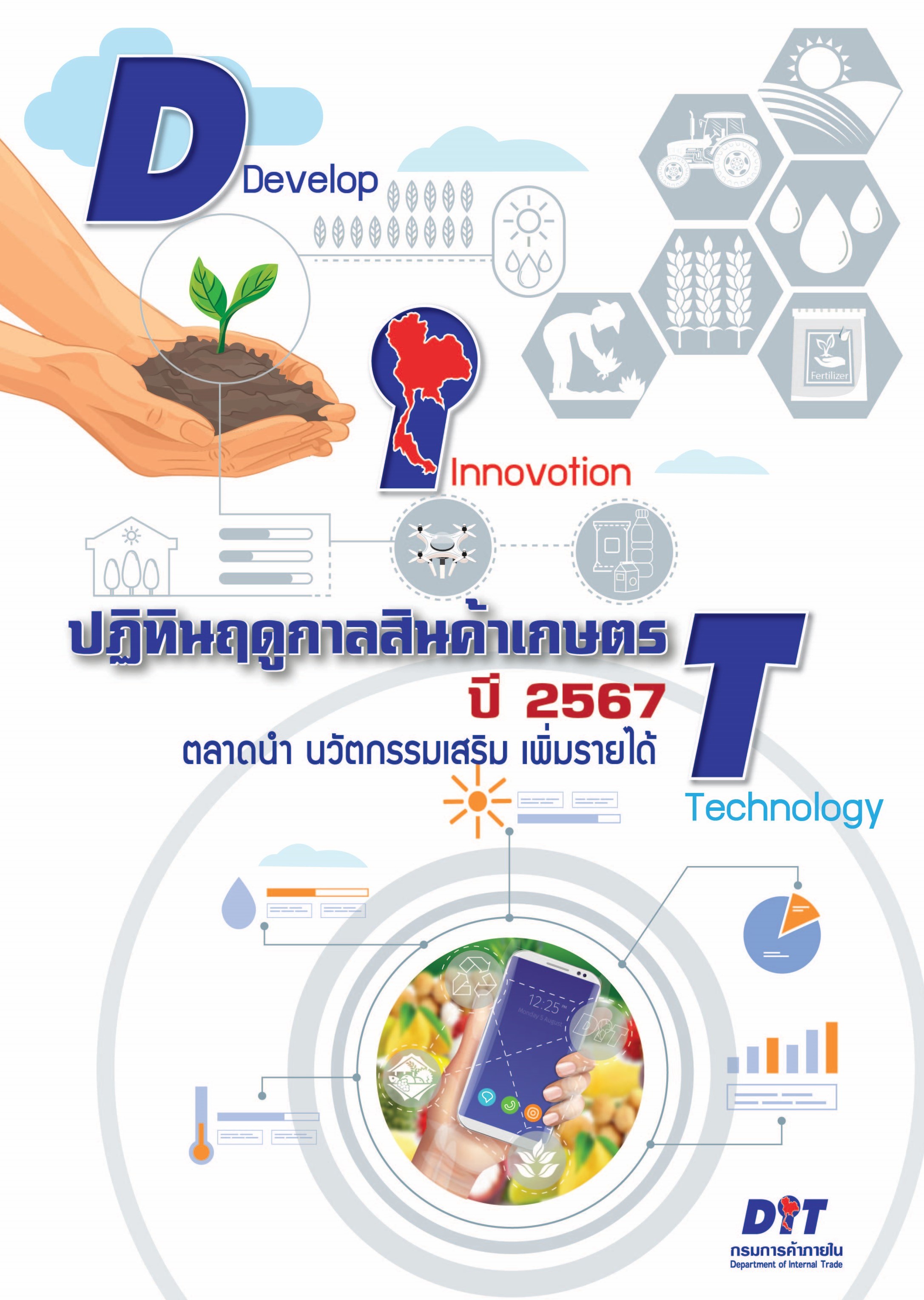 ฉบับที่ ปฏิทินฤดูกาลสินค้าเกษตรปี 2567