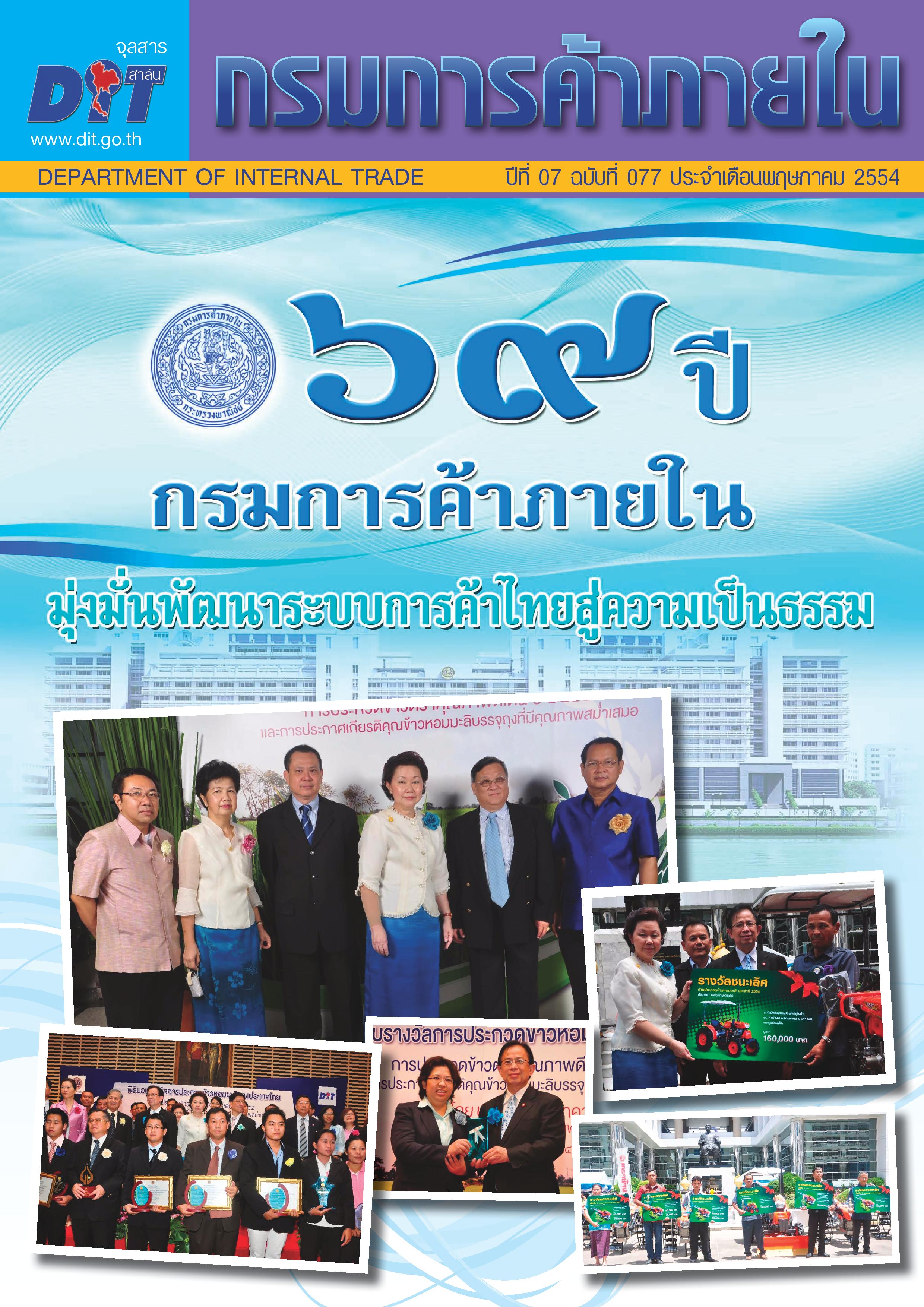 ฉบับที่ 05/2554 พฤษภาคม  2554