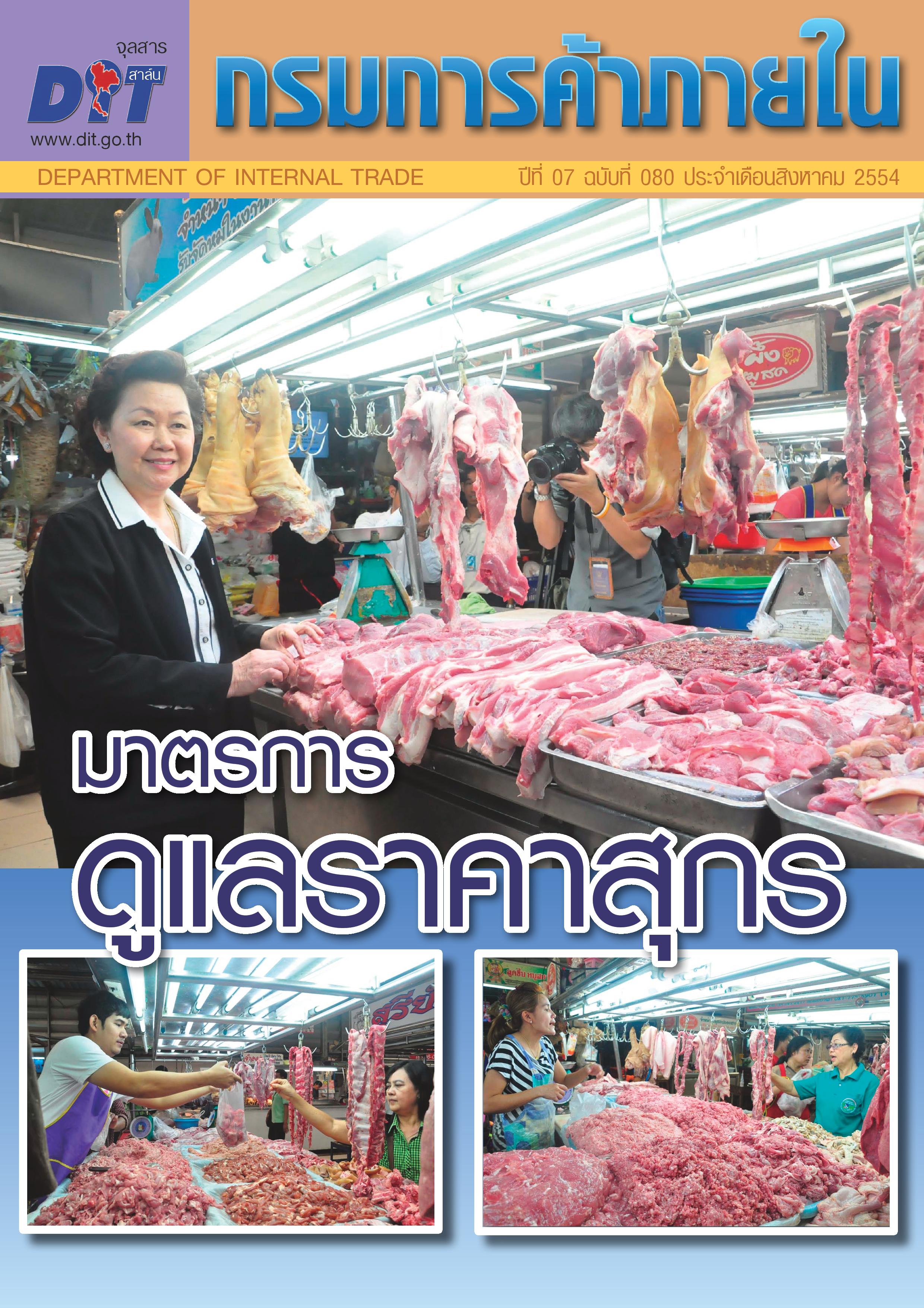 ฉบับที่ 08/2554 สิงหาคม  2554