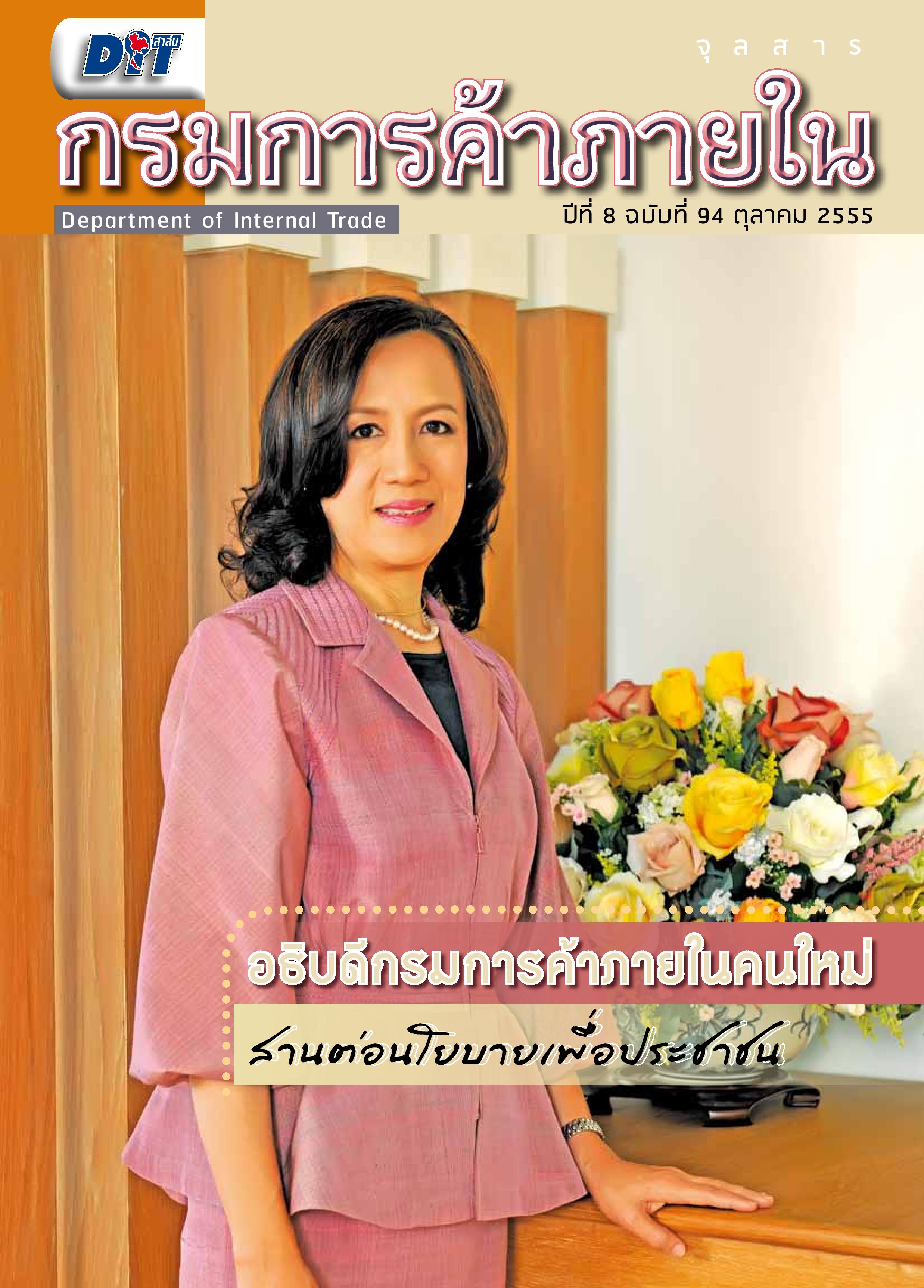 ฉบับที่ 10/2555 ตุลาคม  2555