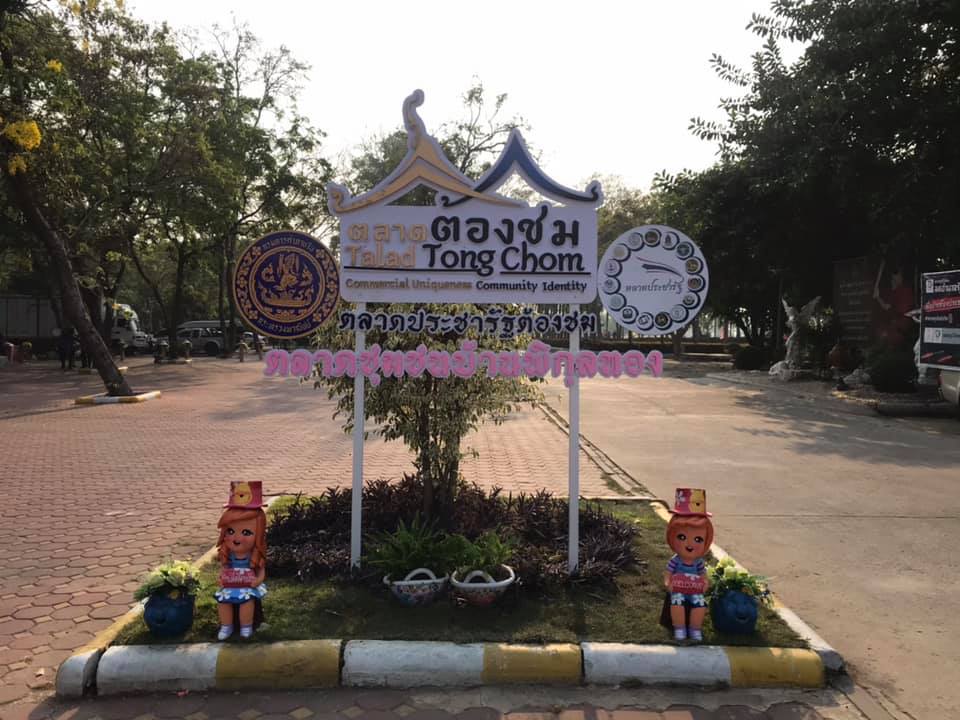 78198_ป้ายชื่อตลาด.jpg