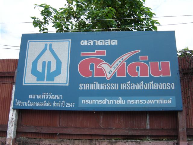 23235_ป้ายตลาดสดีเด่น.jpg