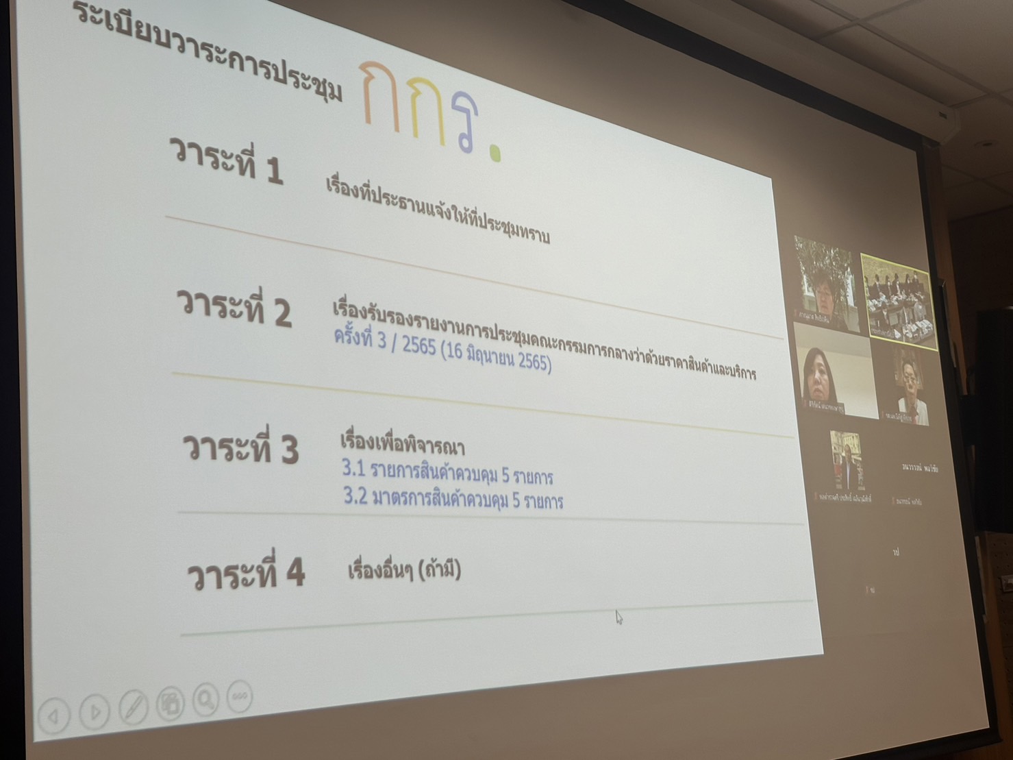 ประชุมคณะกรรมการกลางว่าด้วยราคาสินค้าและบริการ (กกร.) ครั้งที่ 1/2566