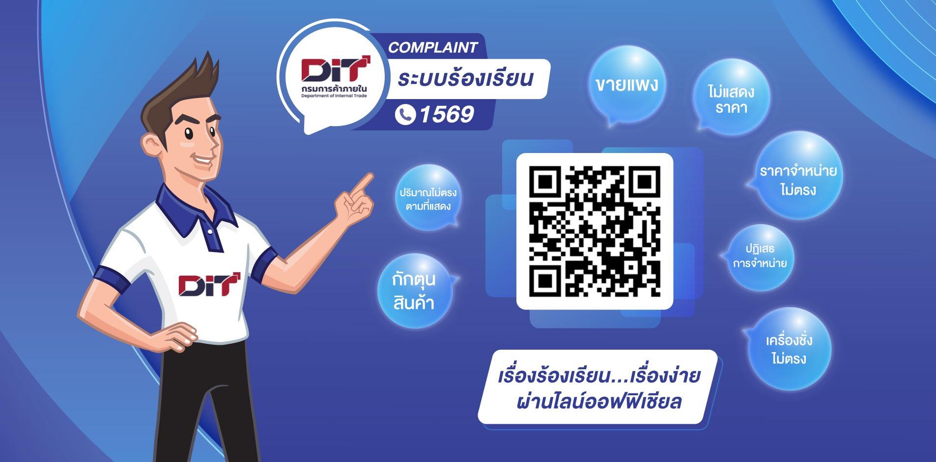  พบปัญหาการค้าไม่เป็นธรรม อย่าปล่อยผ่าน!
