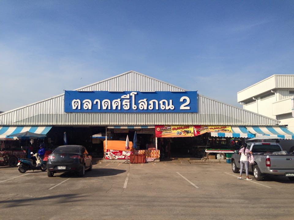 ตลาดศรีโสภณ 2