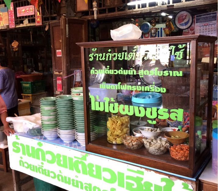 45716_ร้านขายก๋วยเตี๊ยวต้มยำ.JPG