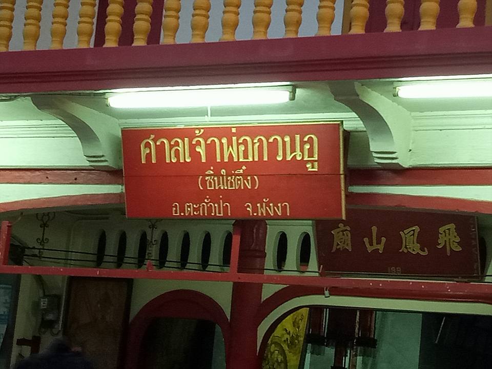 46993_ศาลาเจ้าพ่อกวนอู.jpg
