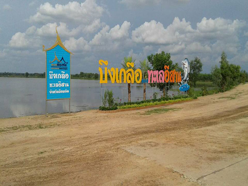46031_ป้ายบึงเกลือทะเลอีสาน.jpg
