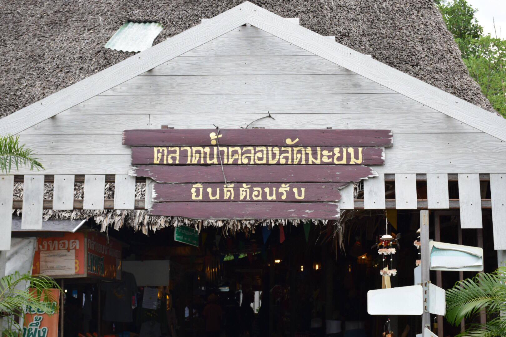 46901_ป้ายชื่อตลาด.jpg
