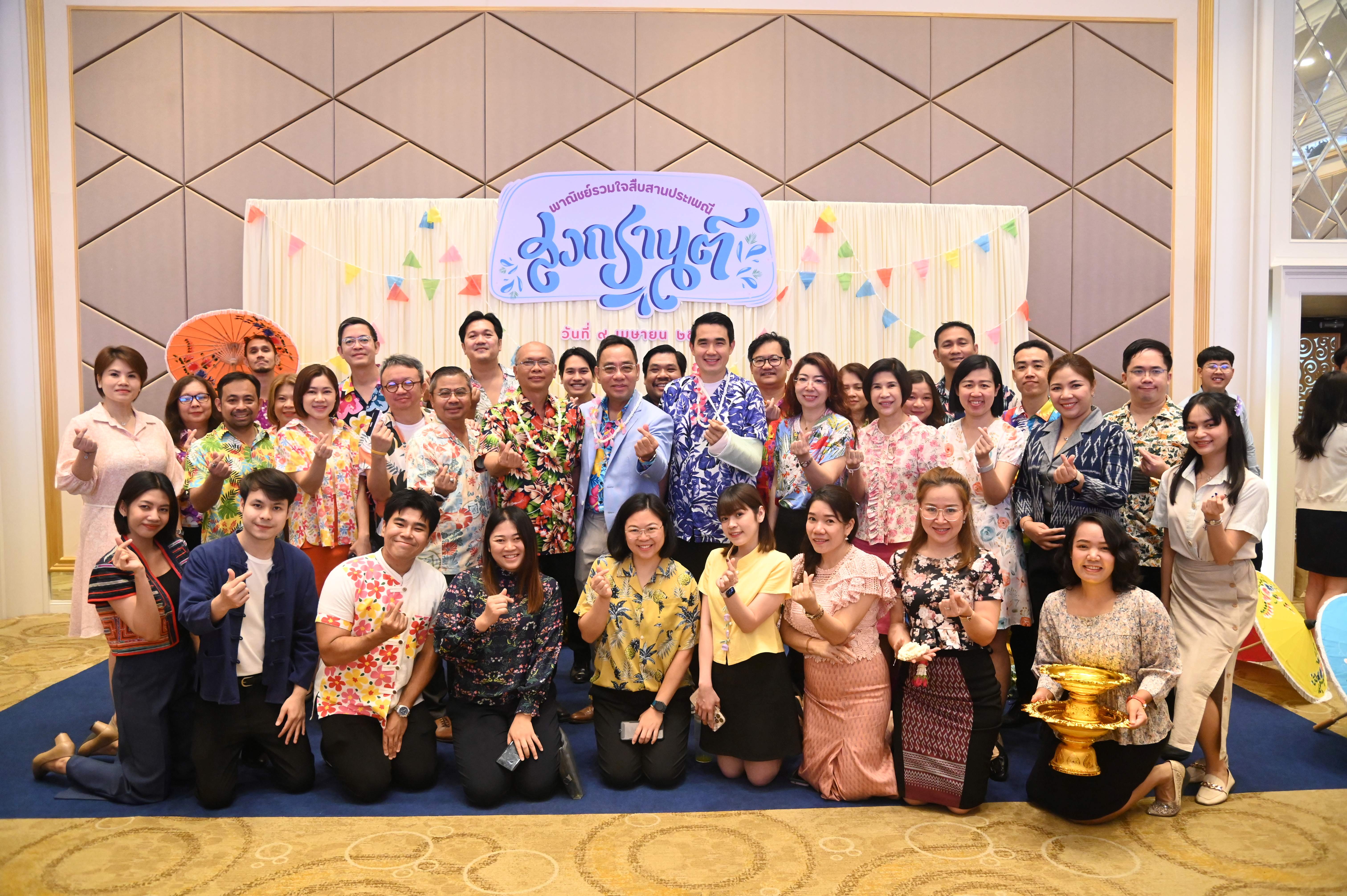 “พาณิชย์รวมใจ สืบสานประเพณีสงกรานต์ไทย”