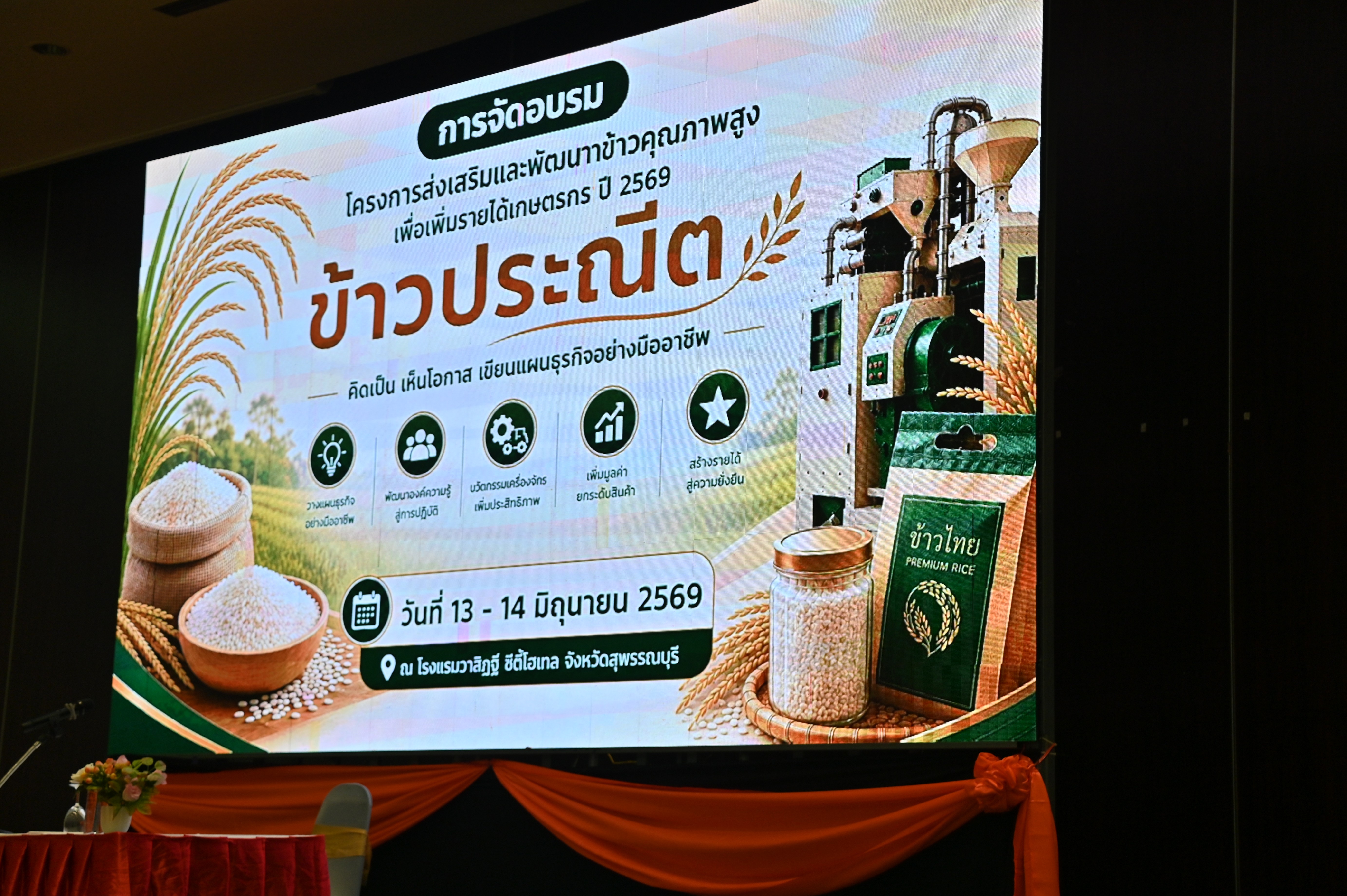 DIT จัดอบรมโครงการส่งเสริมและพัฒนา ข้าวคุณภาพสูง (ข้าวประณีต) 