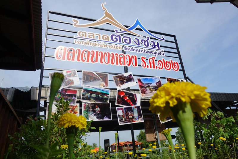 46825_ป้ายชื่อตลาด.jpg