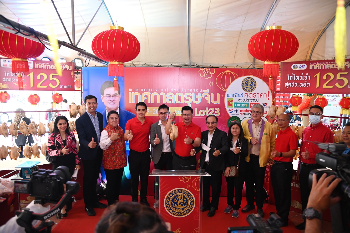 โครงการ "พาณิชย์ลดราคา!...ช่วยประชาชน เทศกาลตรุษจีน ปีกระต่าย" (Lot 23)