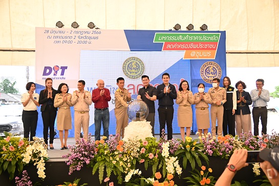 พาณิชย์ ลดราคาช่วยประชาชน