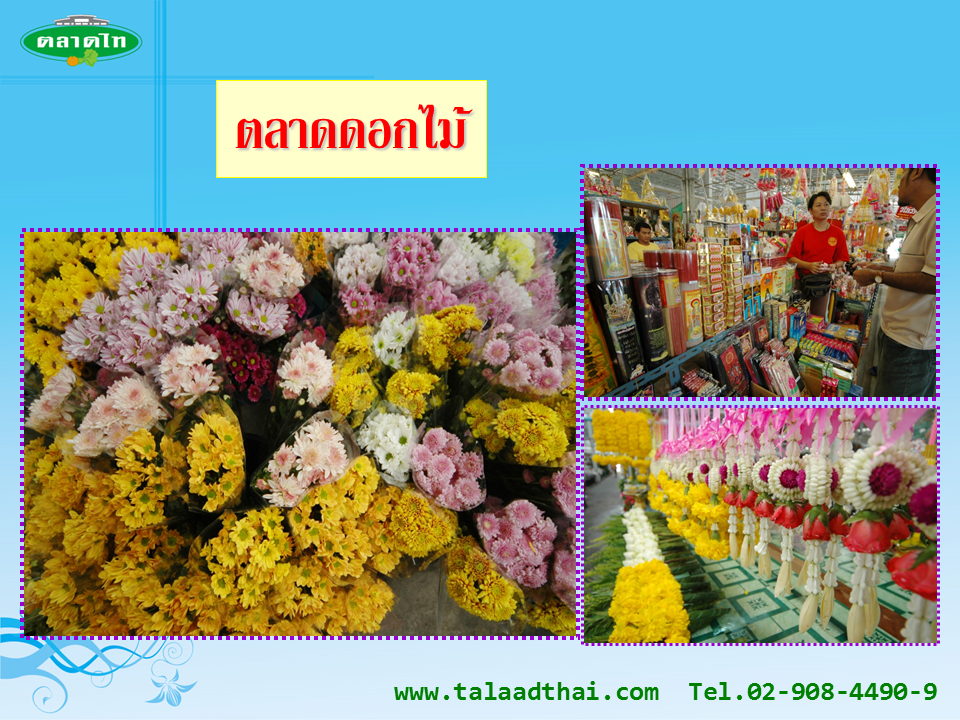 45126_ตลาดดอกไม้.PNG