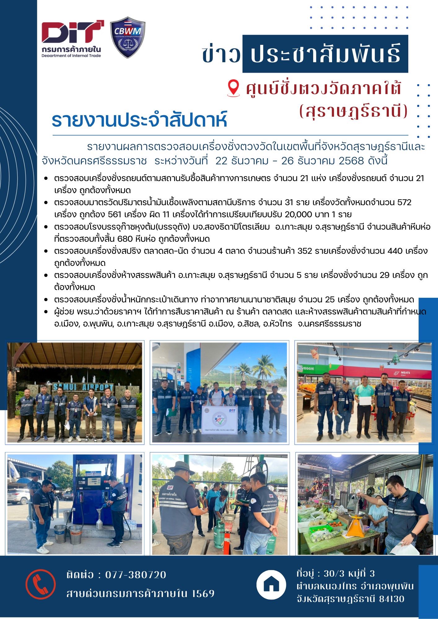 📢ข่าวเลขที่ 2/2569 ศูนย์ชั่งตวงวัดภาคใต้(สุราษฎร์ธานี) 🗓️ ระหว่างวันที่ 22 ธันวาคม - 26 ธันวาคม 2568